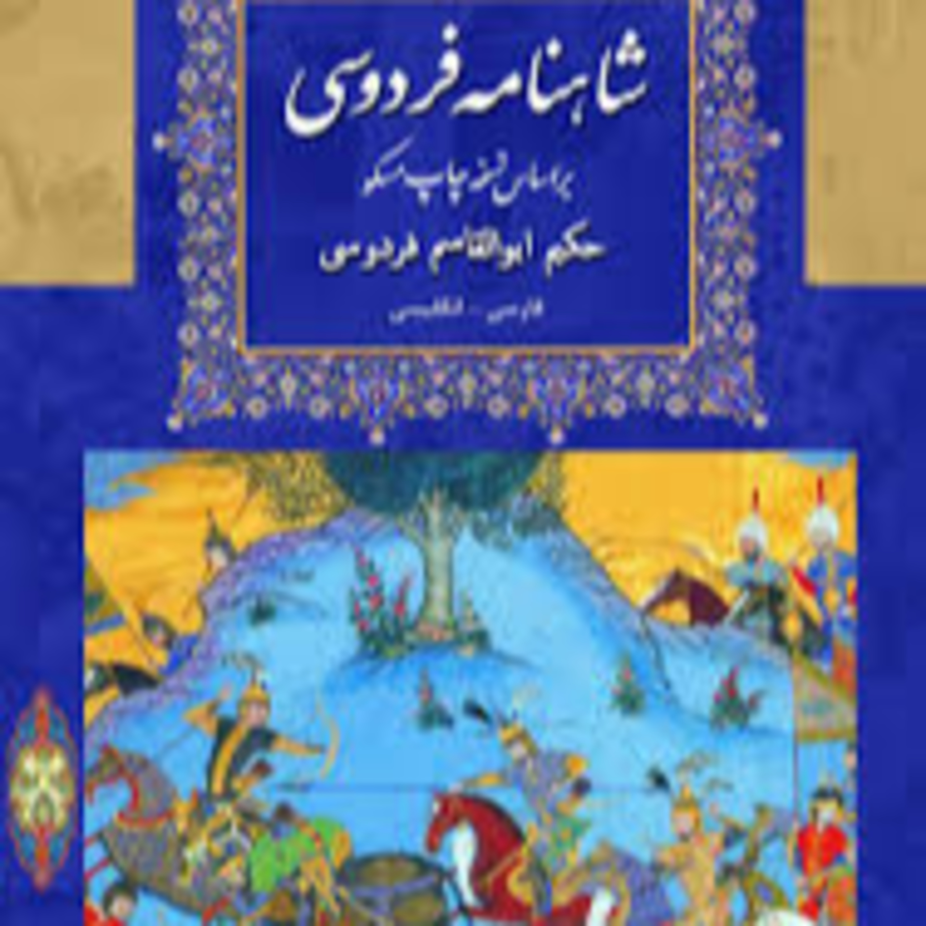 شاهنامه - نامه 12: مبارزه گردآفرید و سهراب، جدال رستم و شاه کیکاووس episode artwork