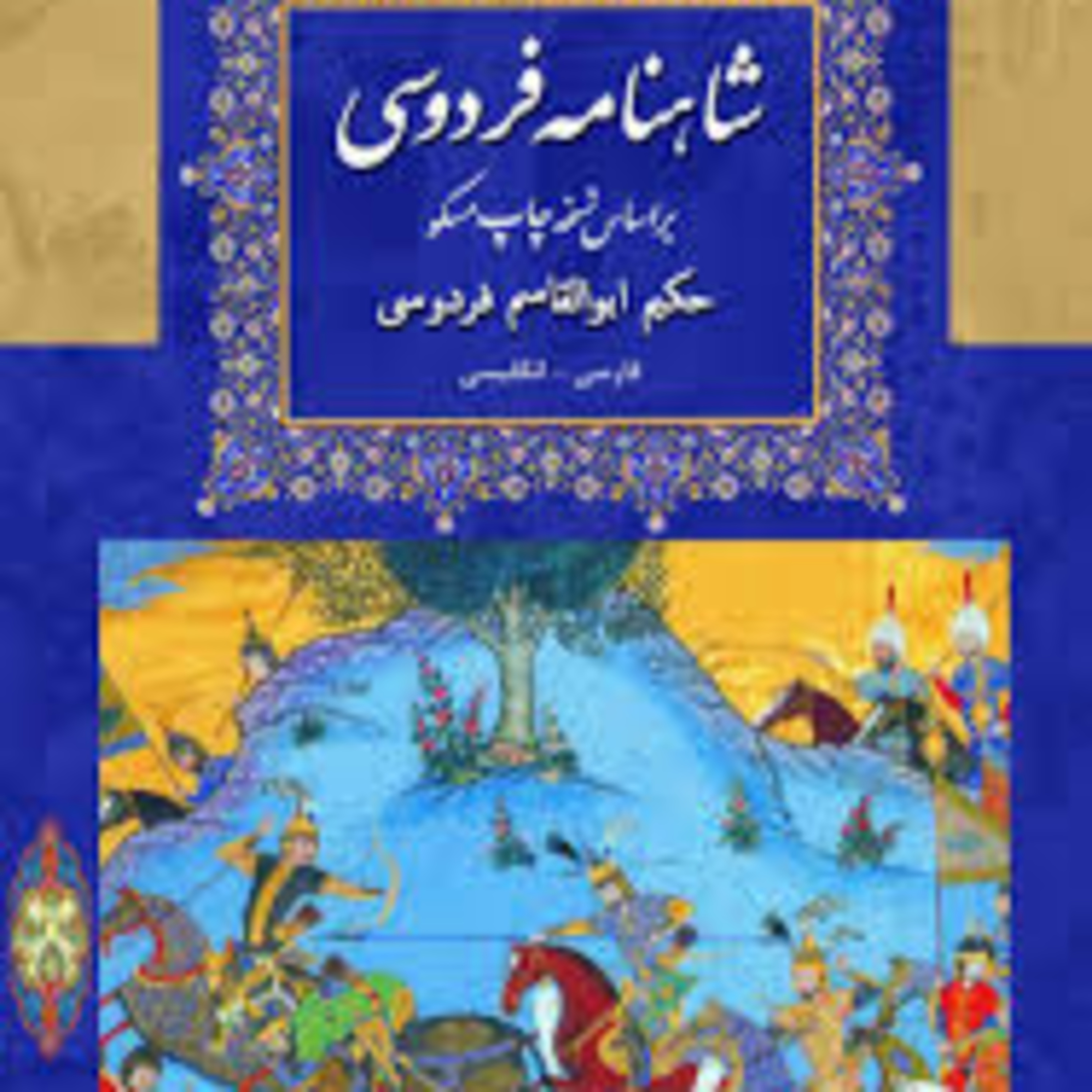 شاهنامه - نامه 13: پایان داستان رستم و سهراب episode artwork