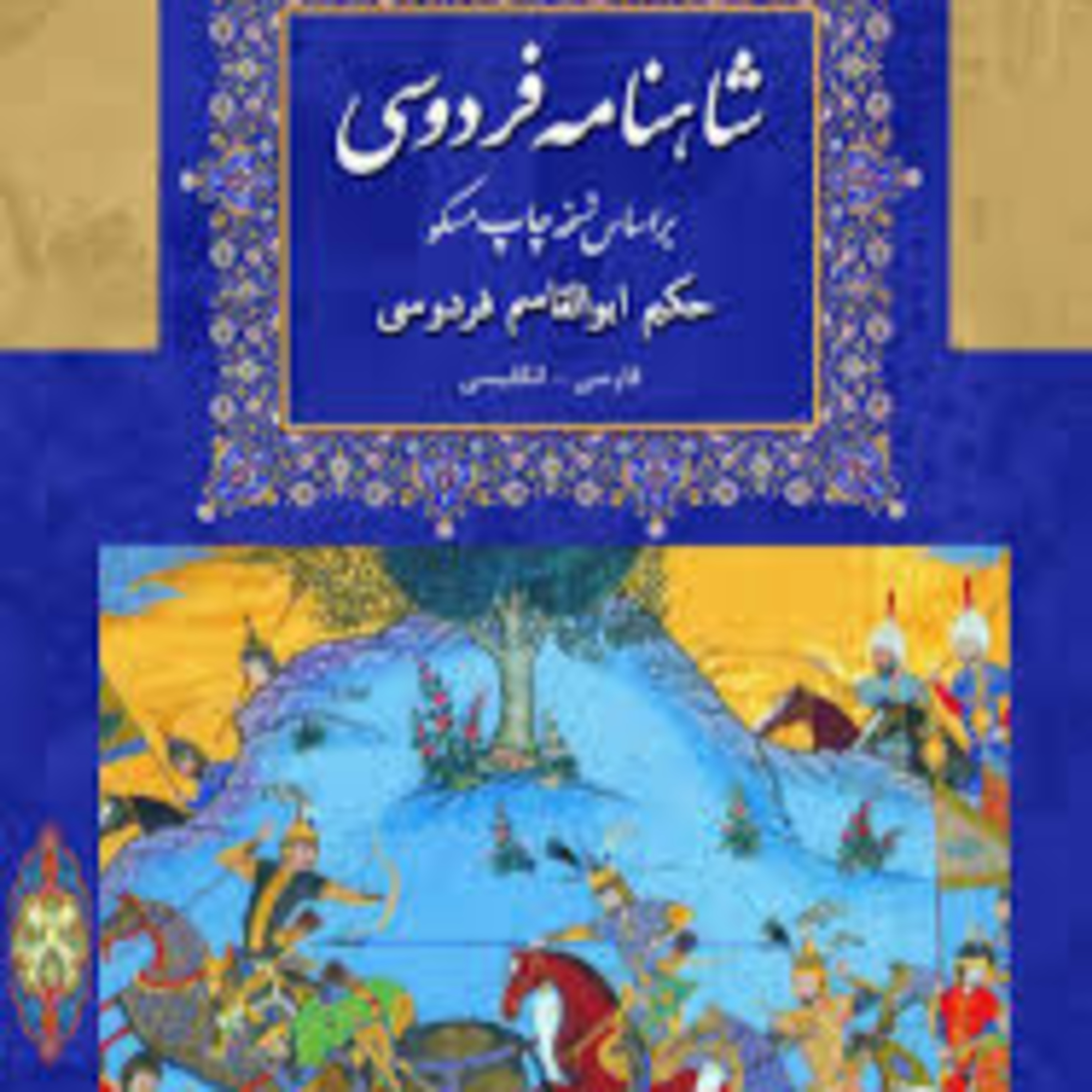شاهنامه- نامه 14: سیاوش در آتش episode artwork