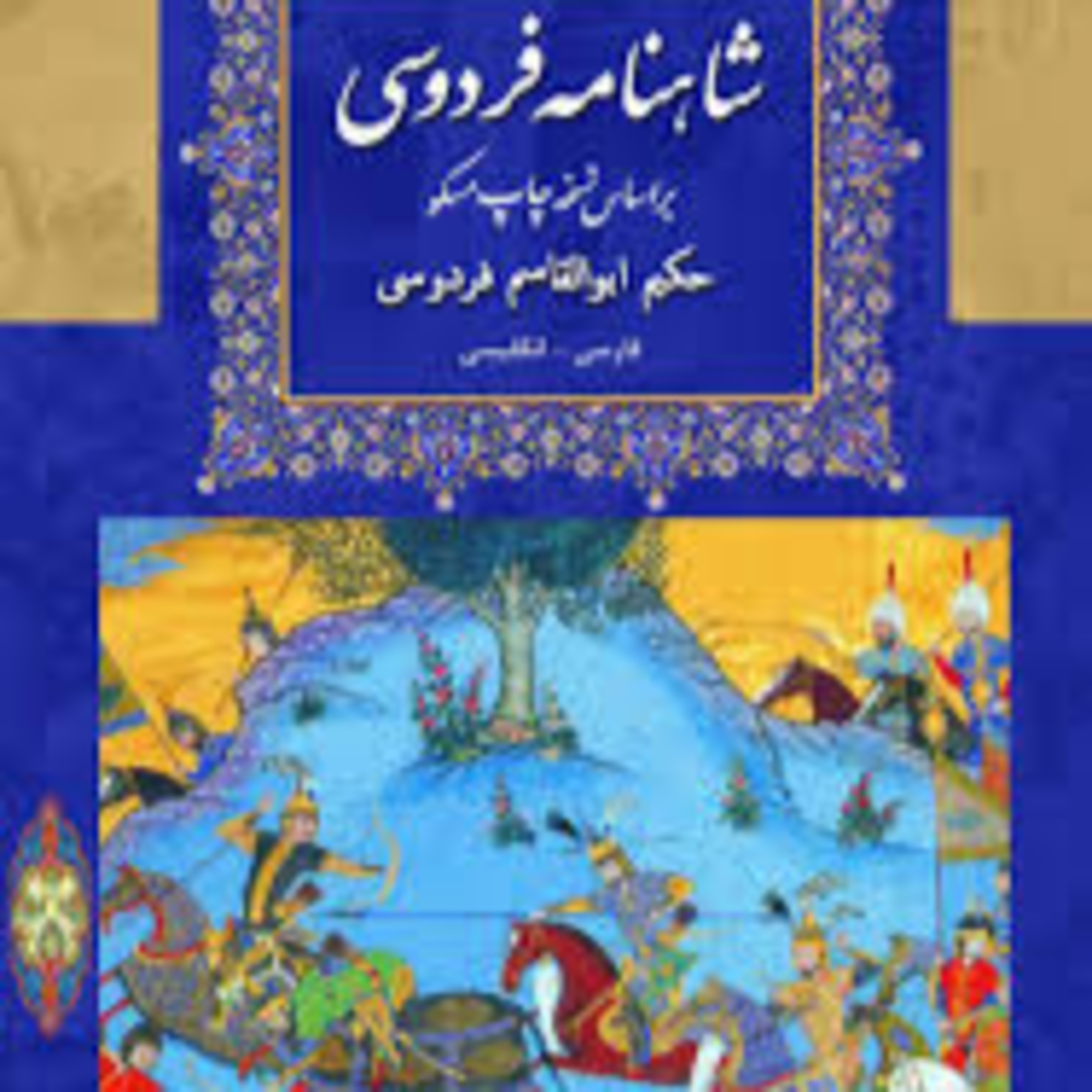 شاهنامه - نامه 16: سیاوش در سرزمین توران episode artwork