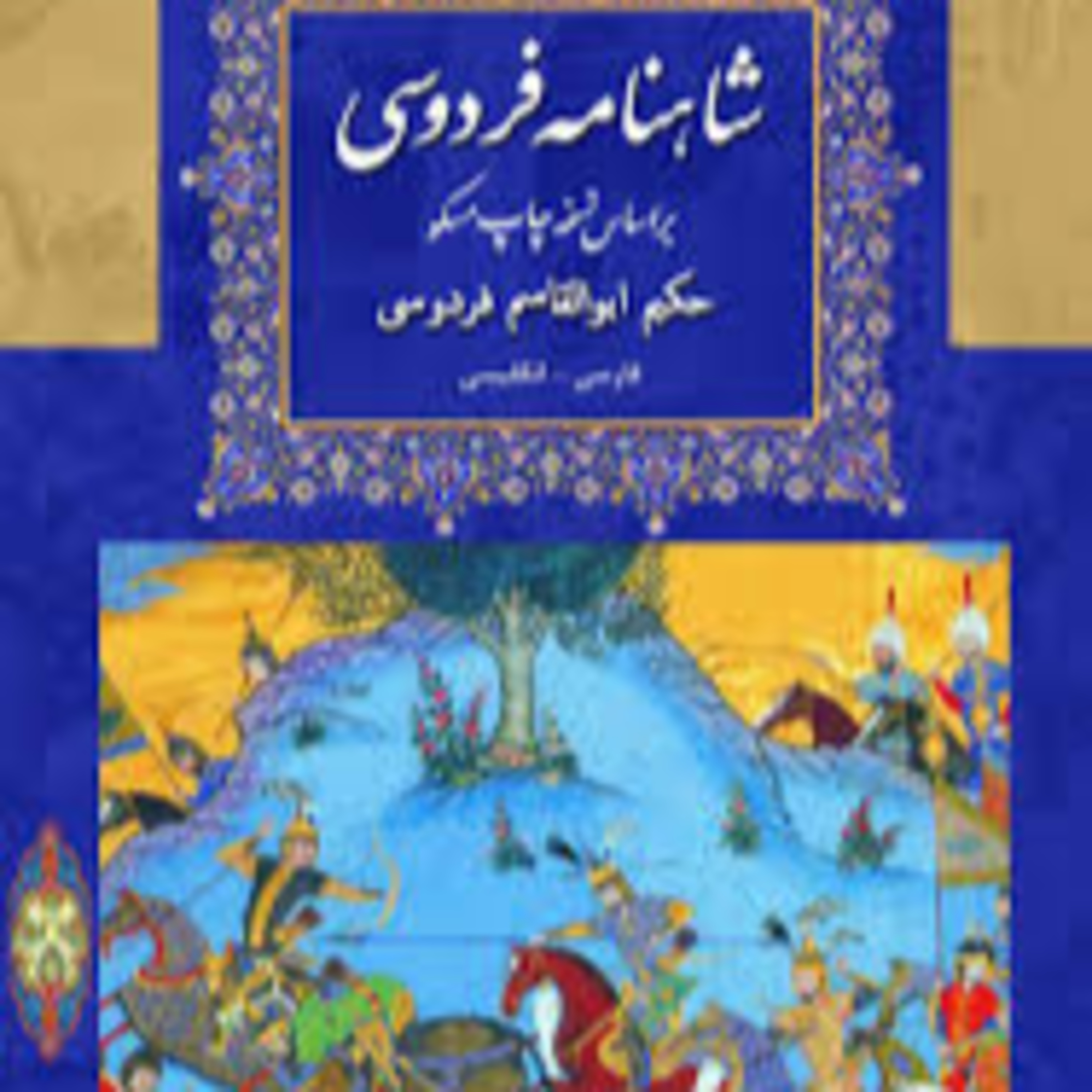 شاهنامه - نامه 22: جنگ یازده رخ و پایان پهلوان پیران episode artwork