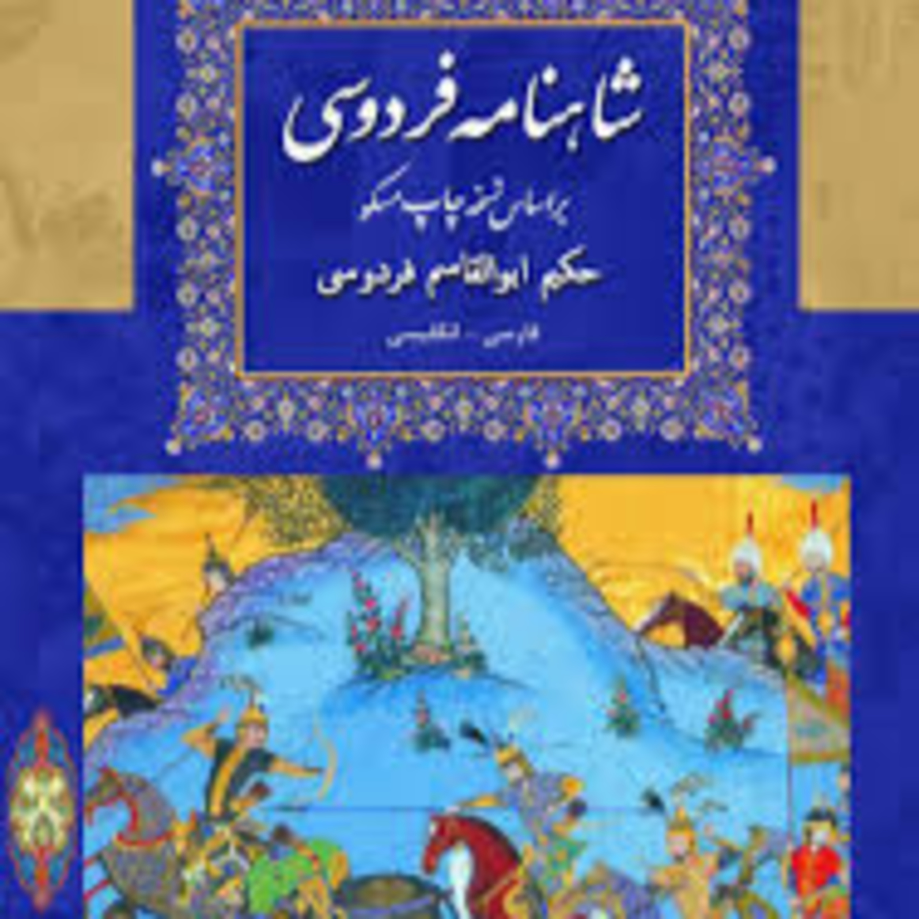 شاهنامه - نامه 24 : جنگ بزرگ افراسیاب و کیخسرو episode artwork