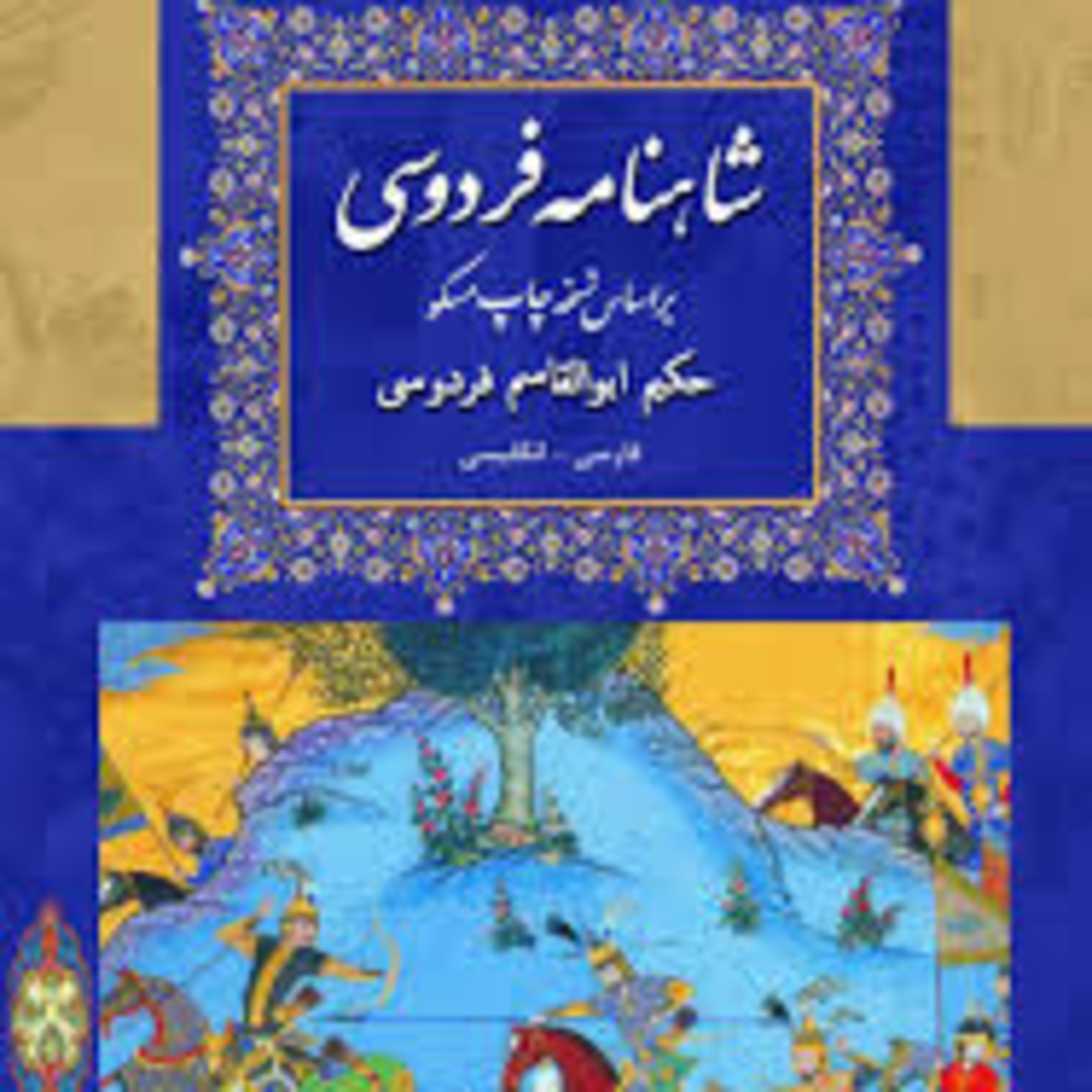 شاهنامه - نامه 28: پادشاه لهراسب و پسرش گشتاسب episode artwork
