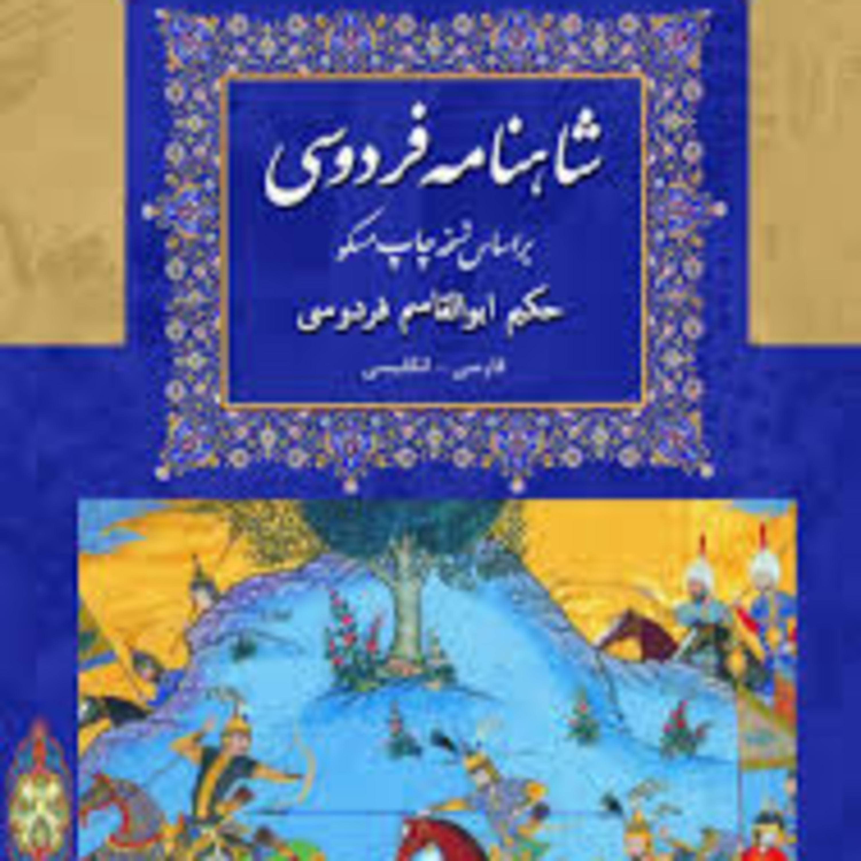 نامه 29 شاهنامه - گشتاسب و گرگ دشت فاسقون episode artwork