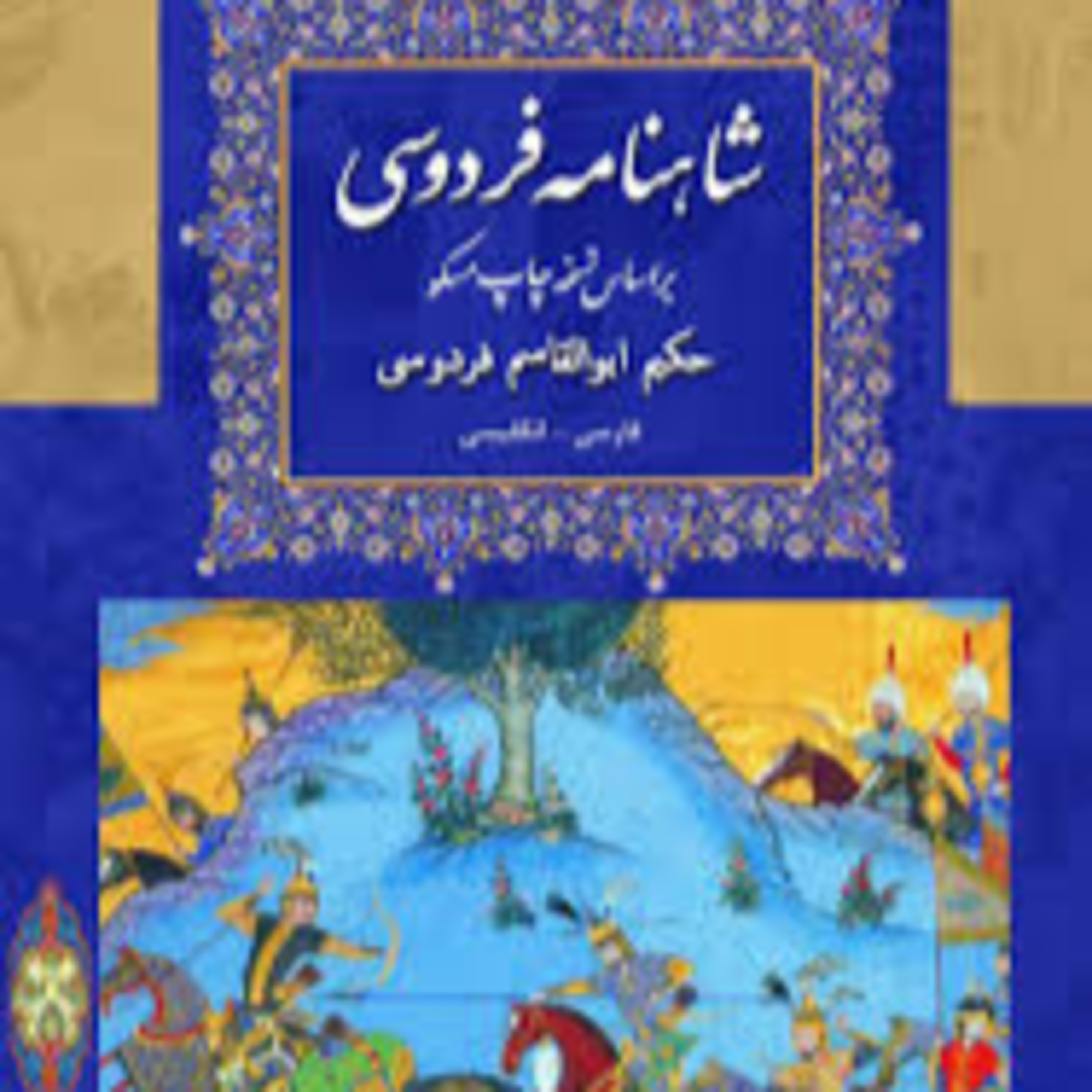 نامه 30 شاهنامه - گشتاسب و اژدهای کوه سقیلا episode artwork