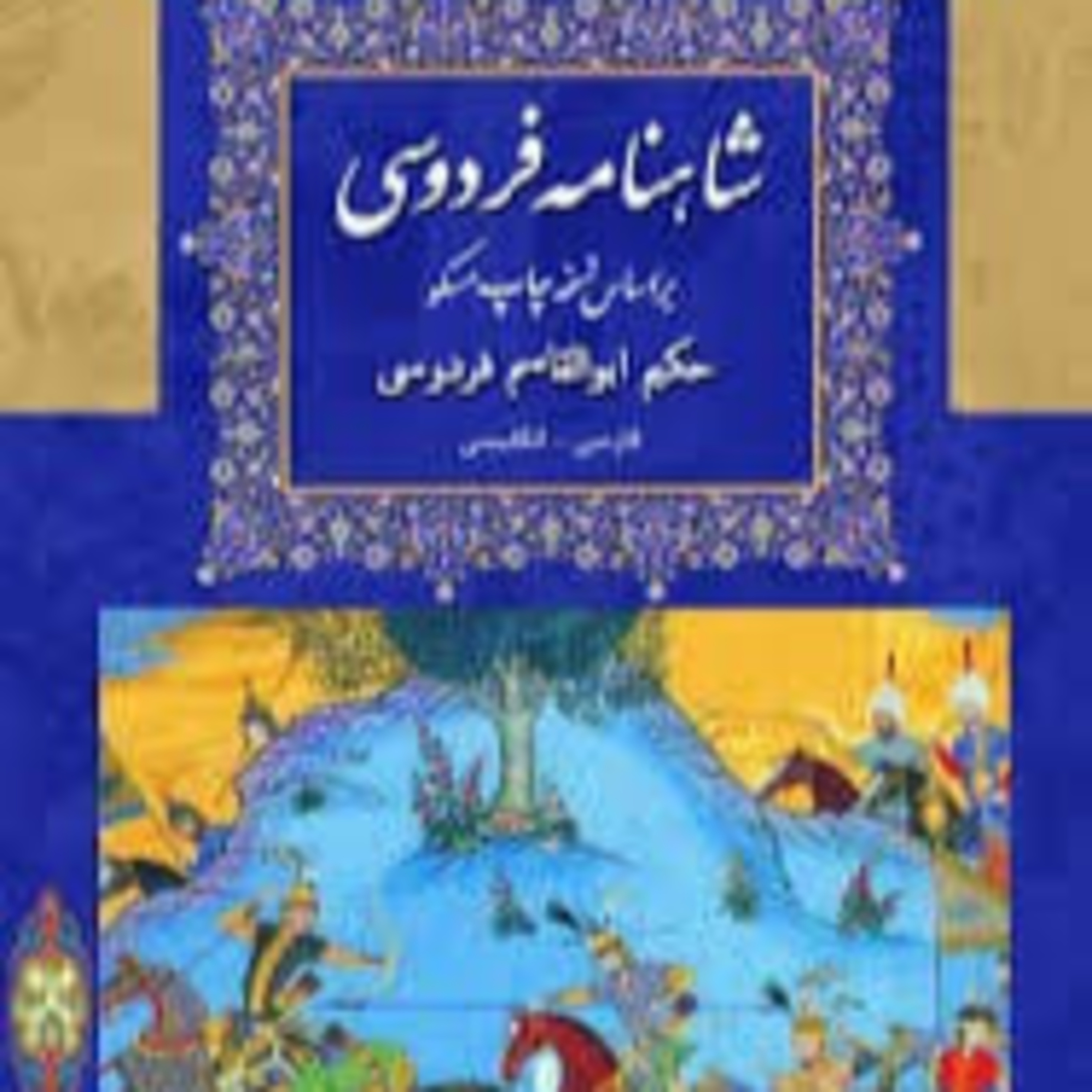 کاور نامه 35 شاهنامه - آزادی اسفندیار از زندان پدر