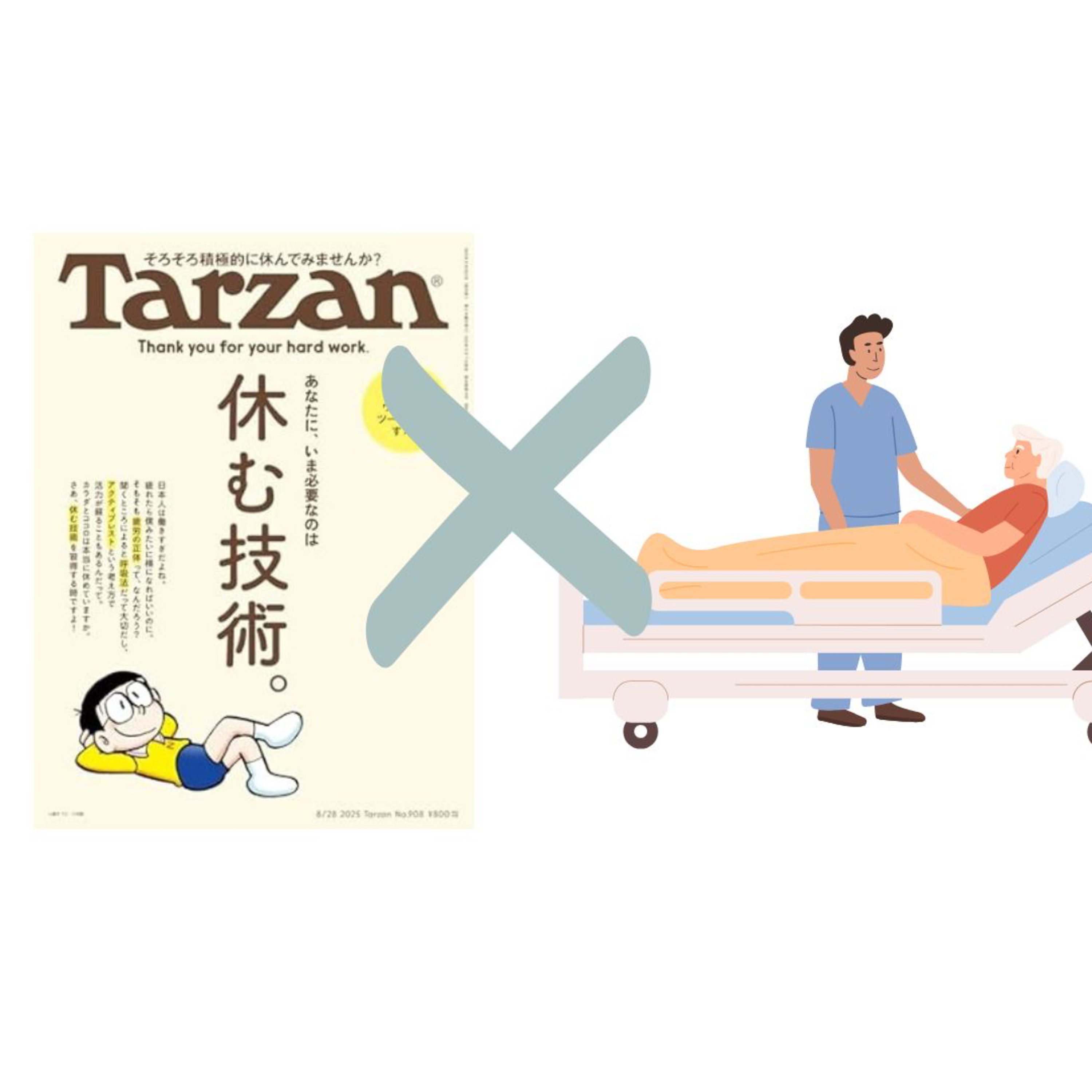 往診屋が読んだ「TARZAN　休む技術特集」 episode artwork