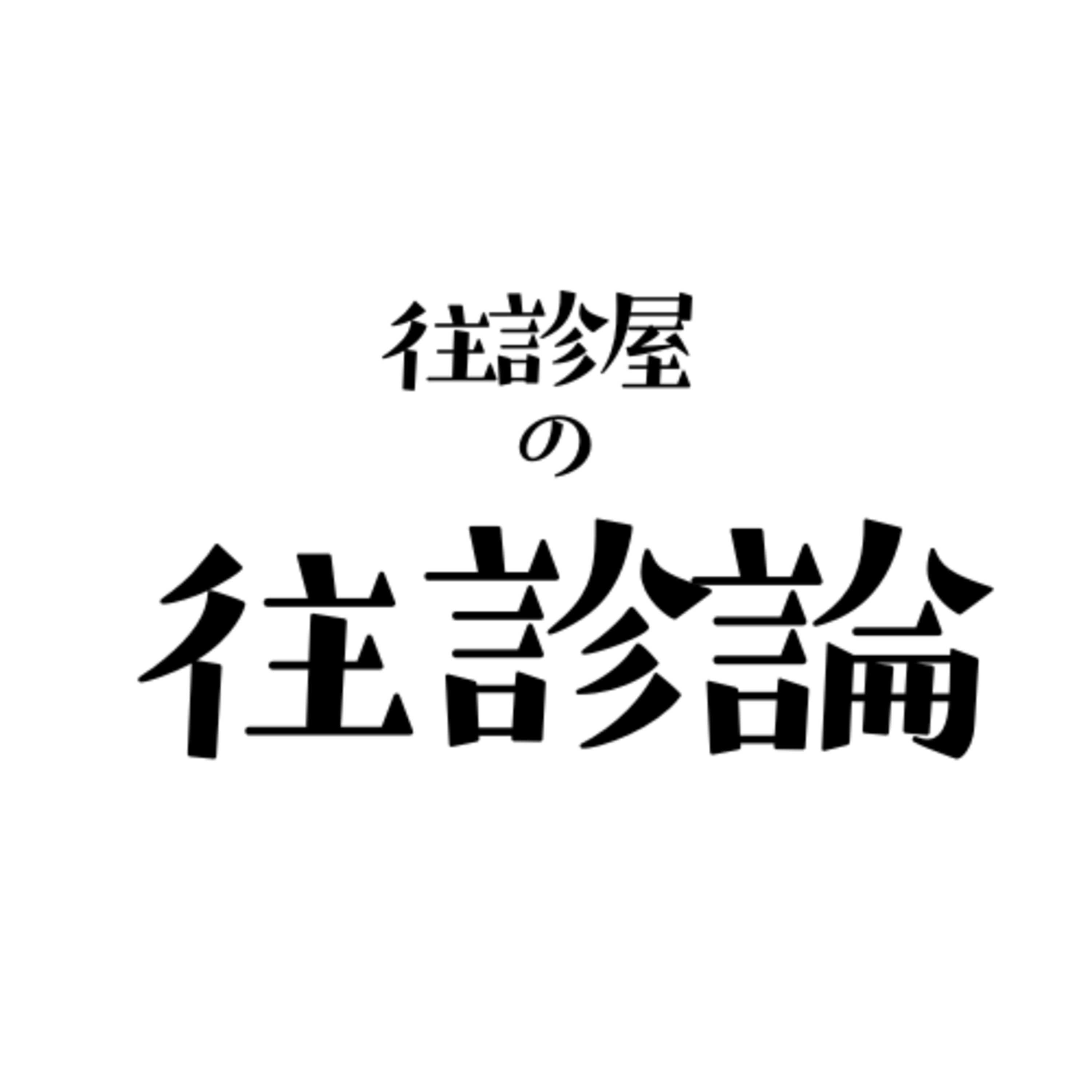 往診屋の往診論(1)