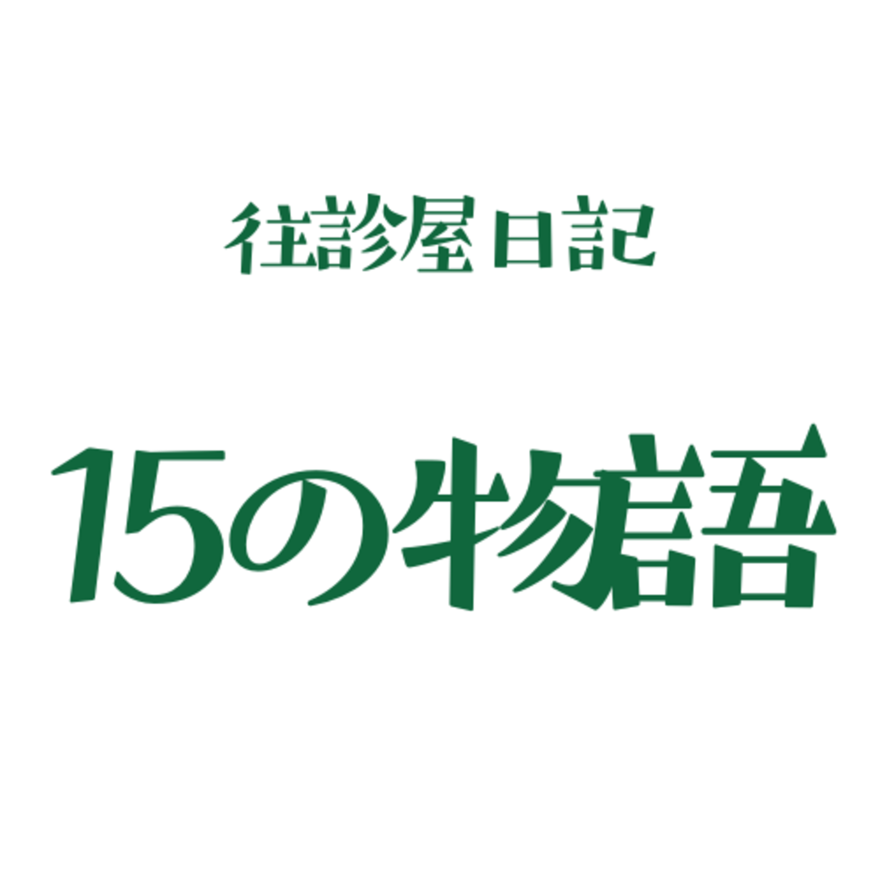往診屋日記　１５の物語　紹介 episode artwork
