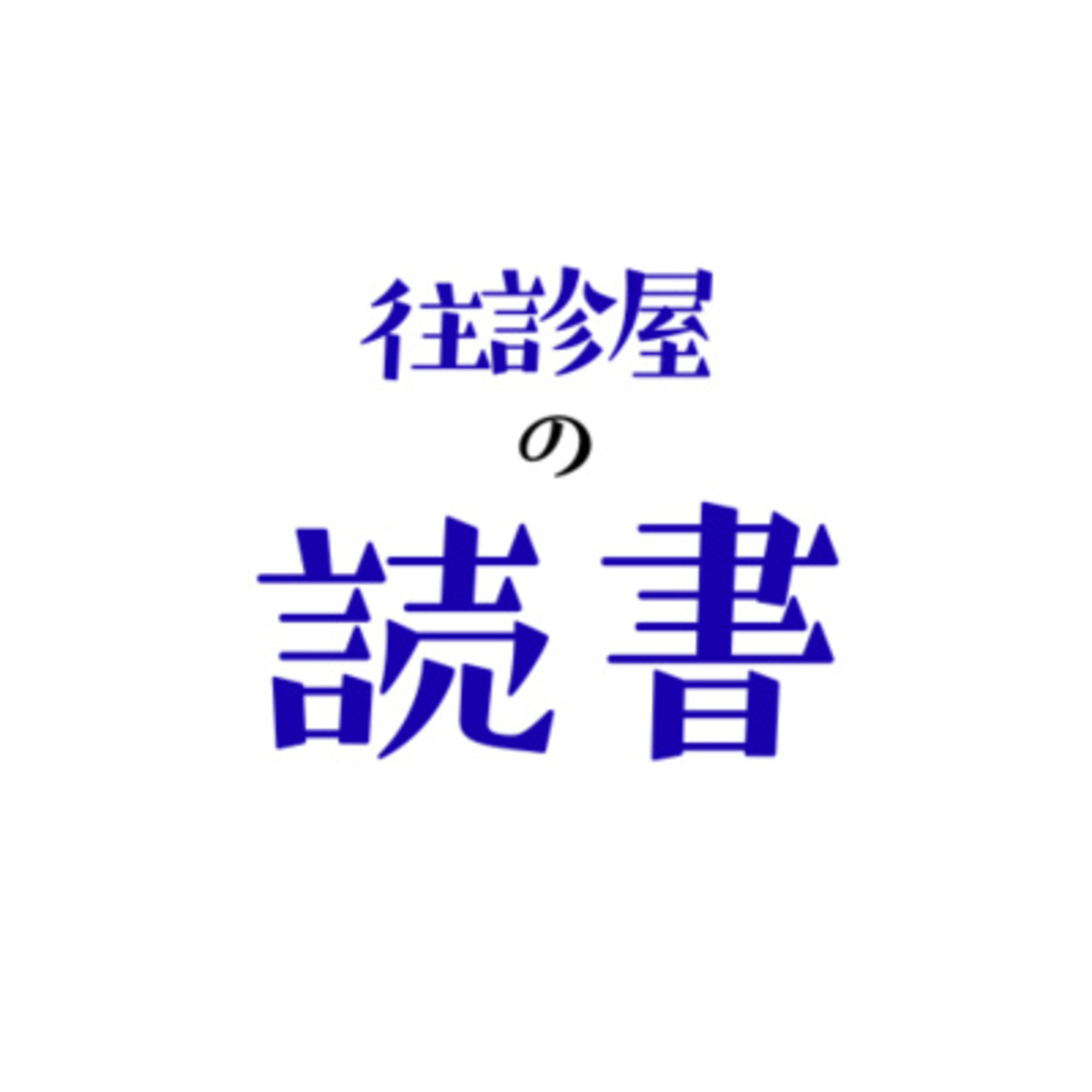 往診屋の読書　在宅医療現場は「庭」である。 episode artwork
