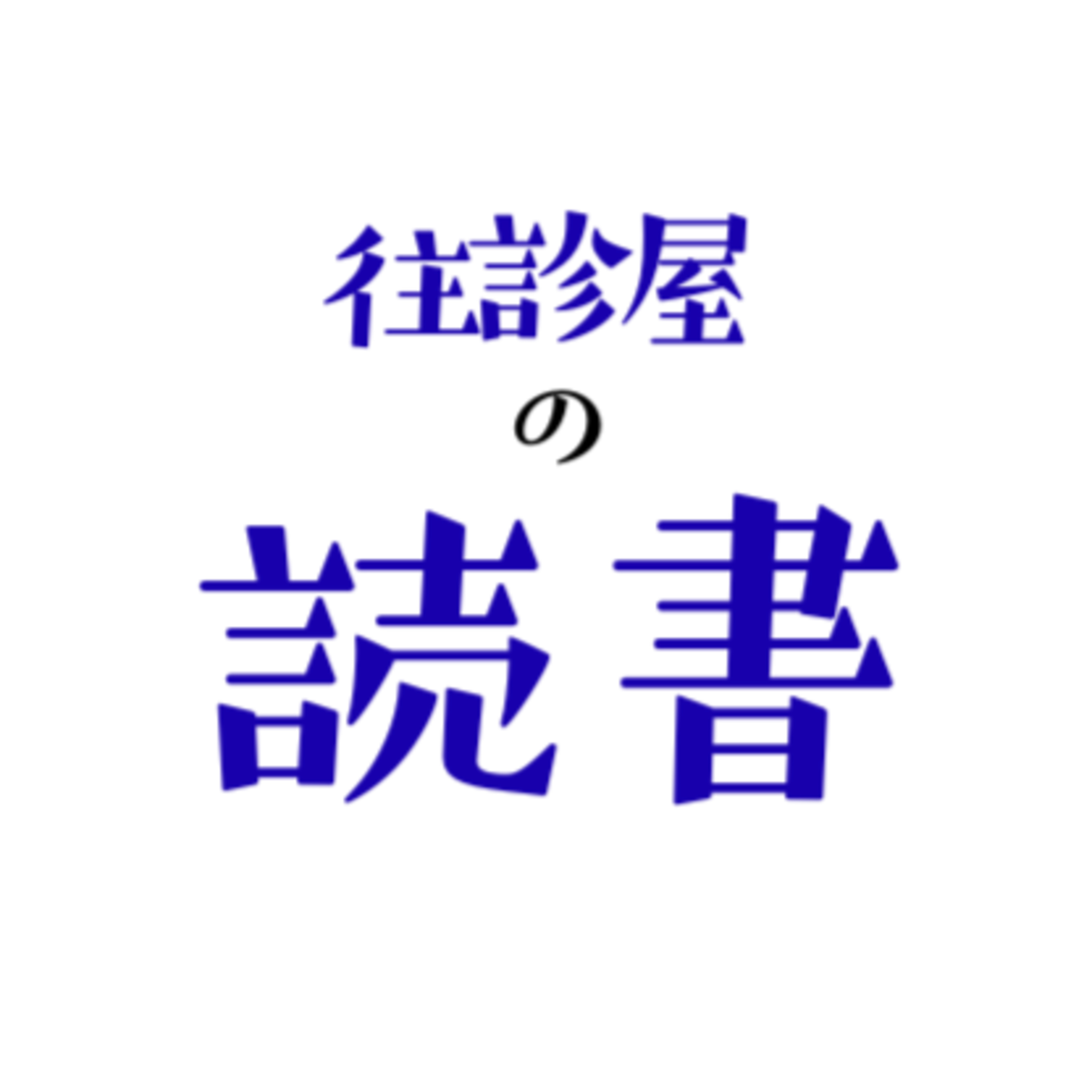 往診屋の読書　「１％の努力」 episode artwork