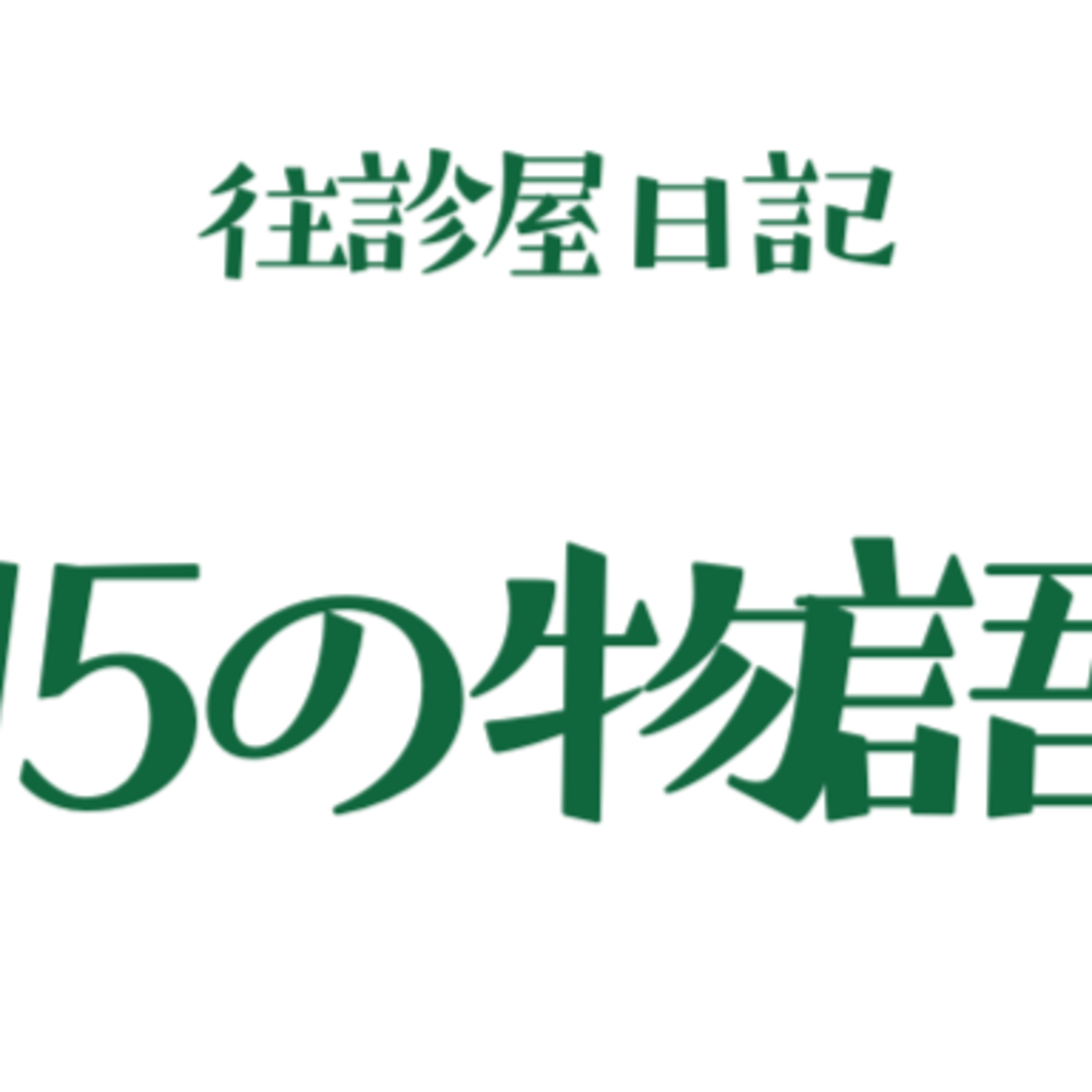 往診屋日記　１５の物語　第９話　発熱と腹痛の患者への往診：感染対応 episode artwork