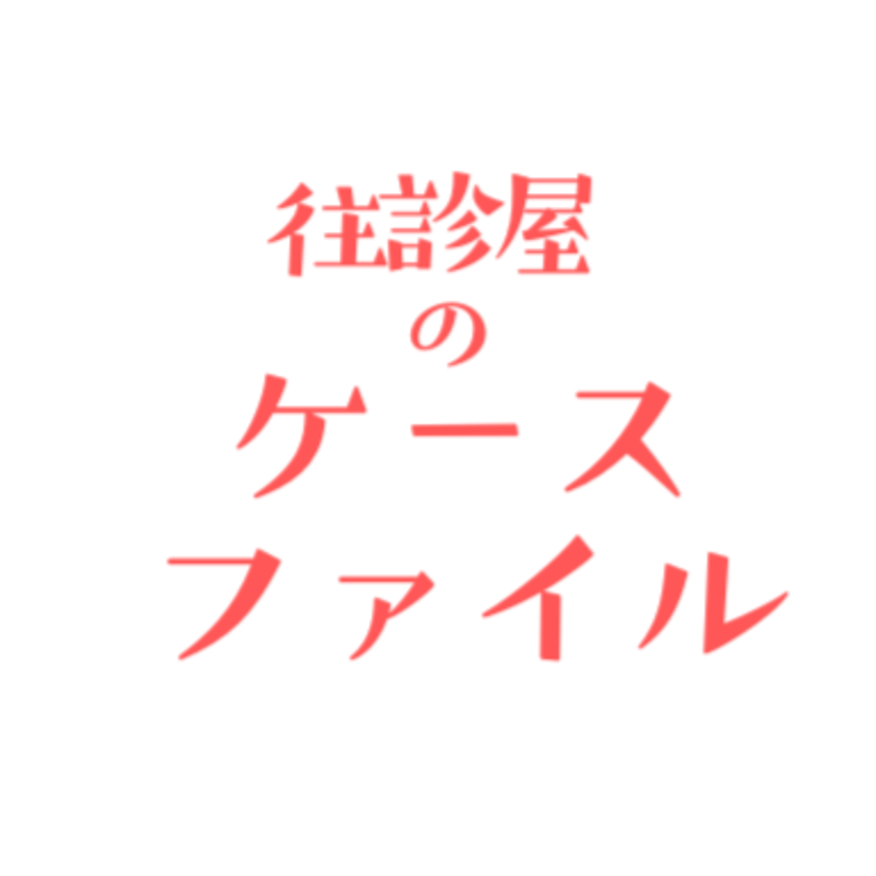 往診屋のケースファイル：往診で胸水貯留を見つけたら