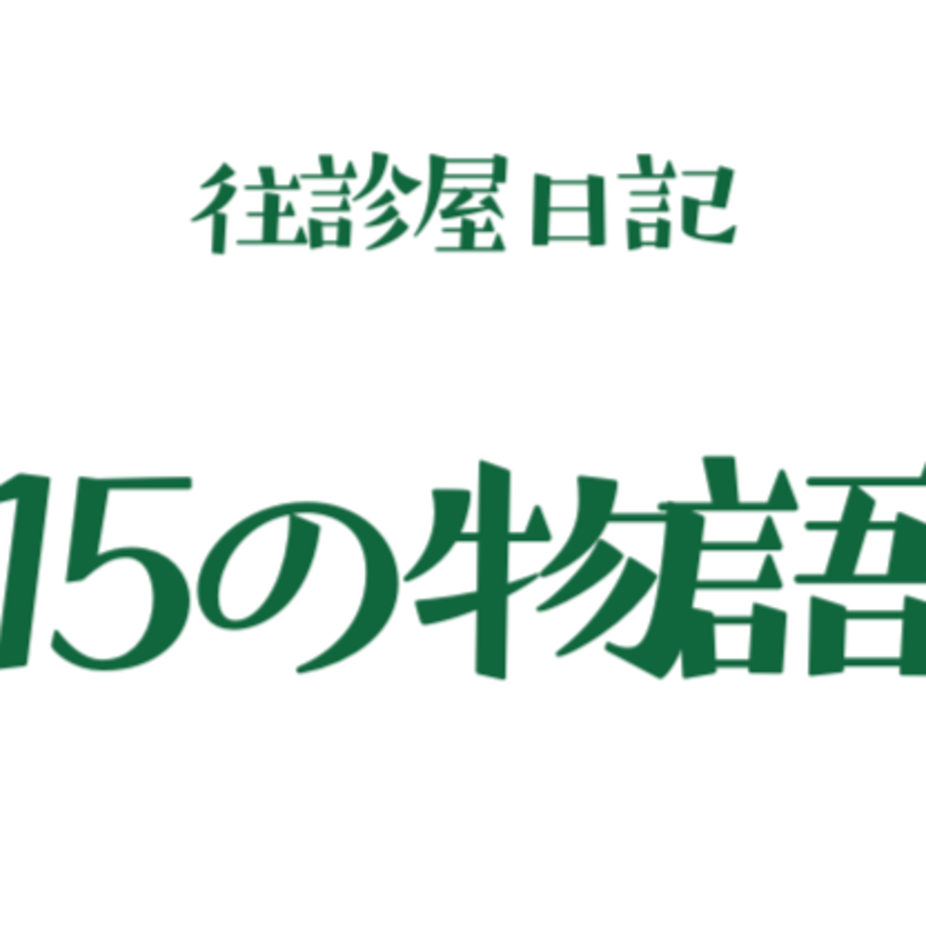 往診屋日記　１５の物語　第9話　発熱と腹痛、救急車を呼べばいい？ episode artwork