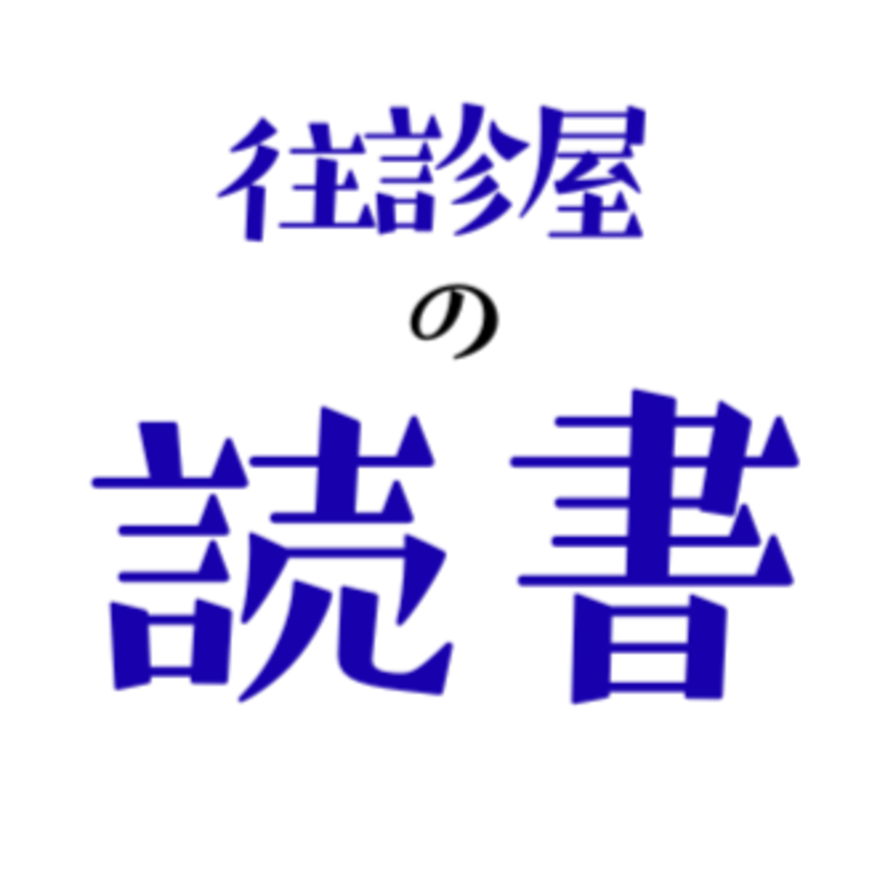 往診屋の読書　「お金のむこうに人がいる。」 episode artwork