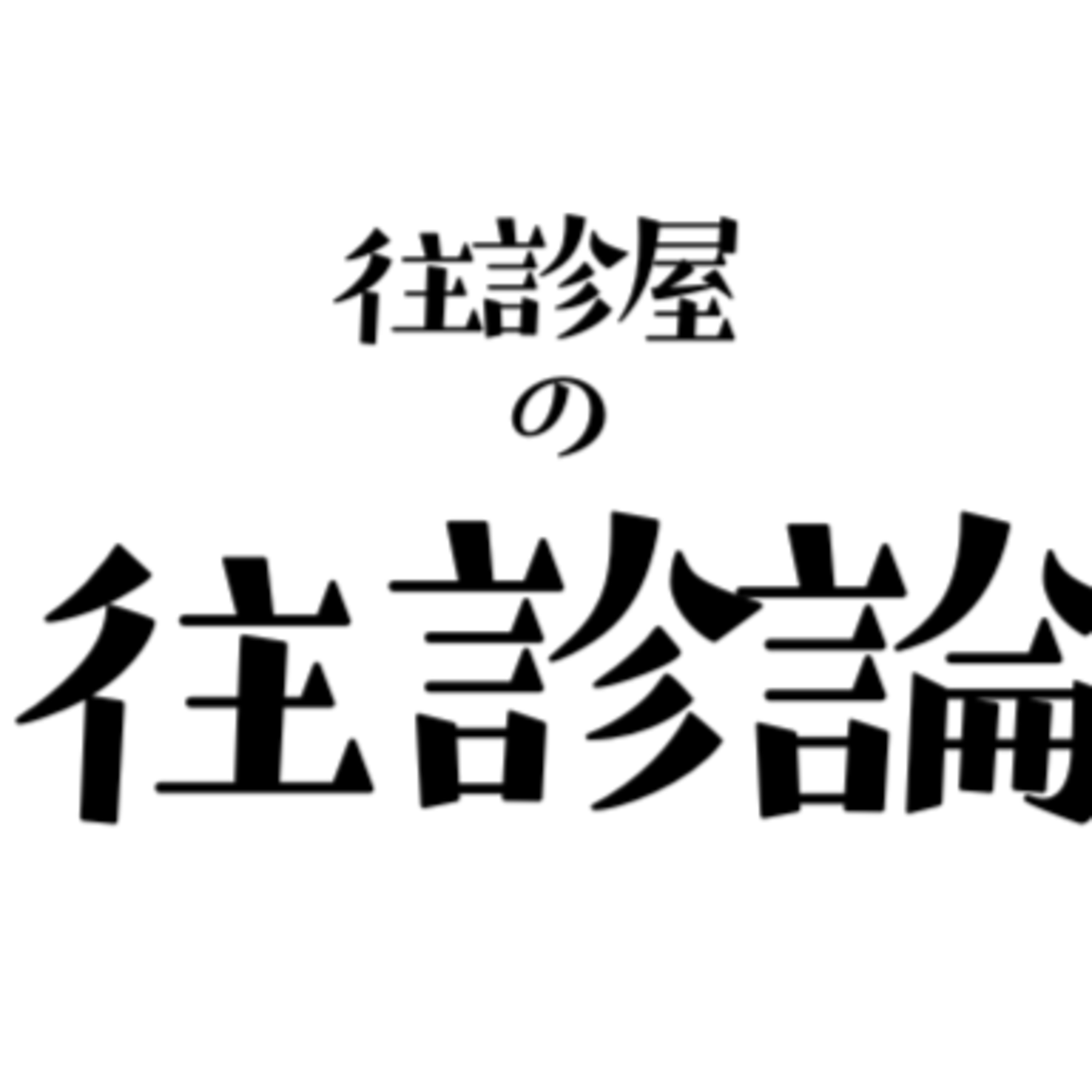 往診論　大きな救急と小さな救急を使い分ける「肝臓癌破裂の場合」 episode artwork