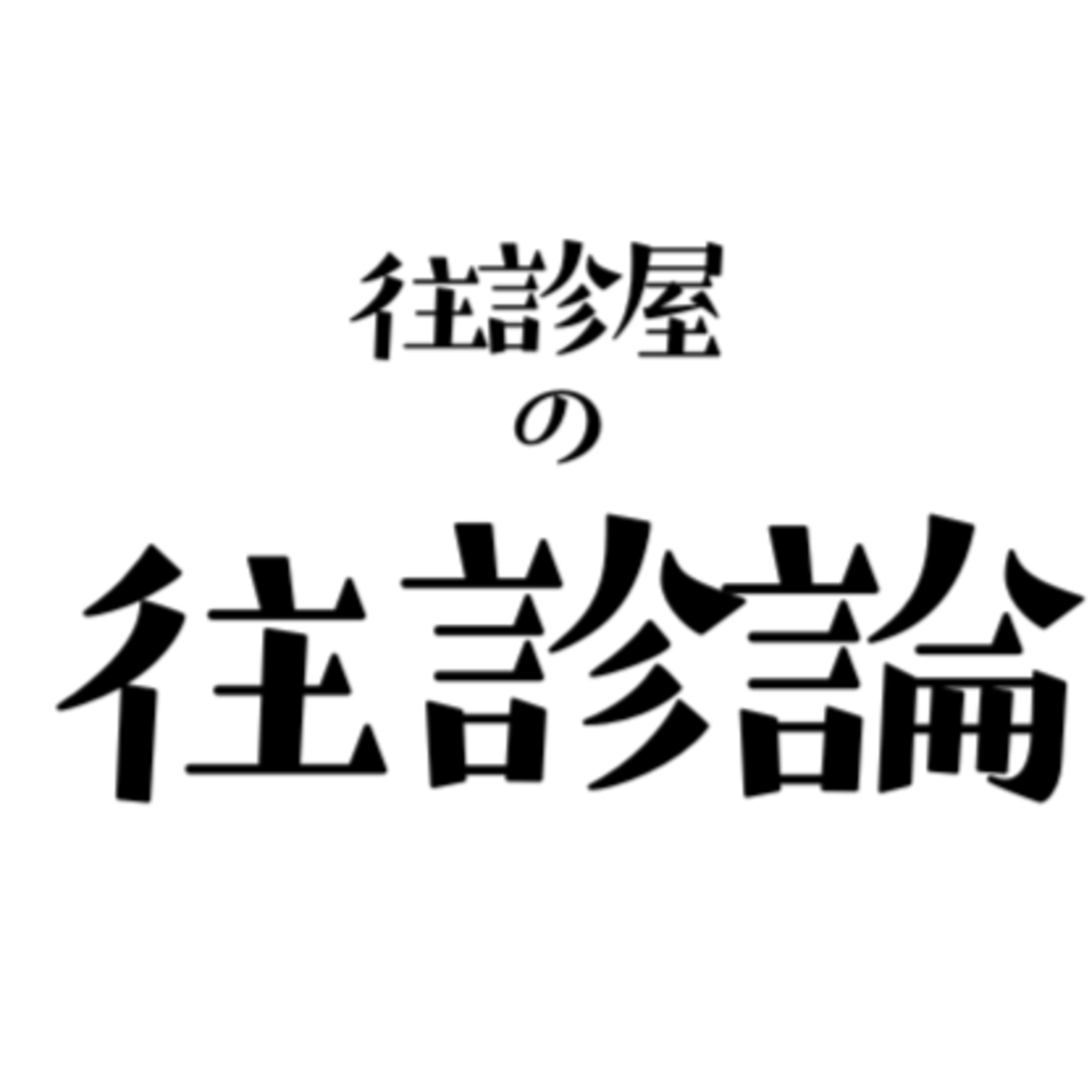 往診は救急医療として社会の役に立っているか？ episode artwork