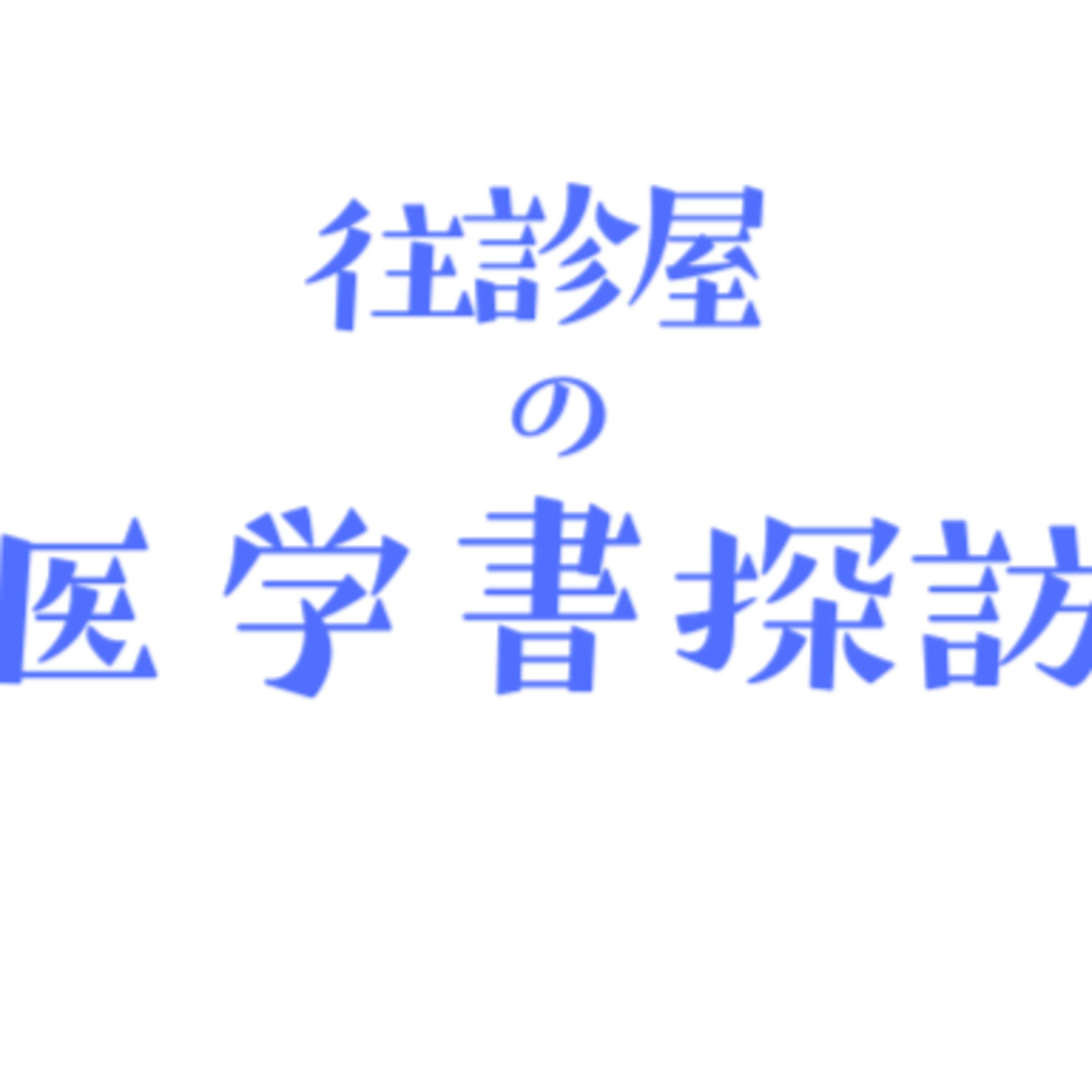 往診屋の医学書探訪　在宅急変時の初期対応 episode artwork