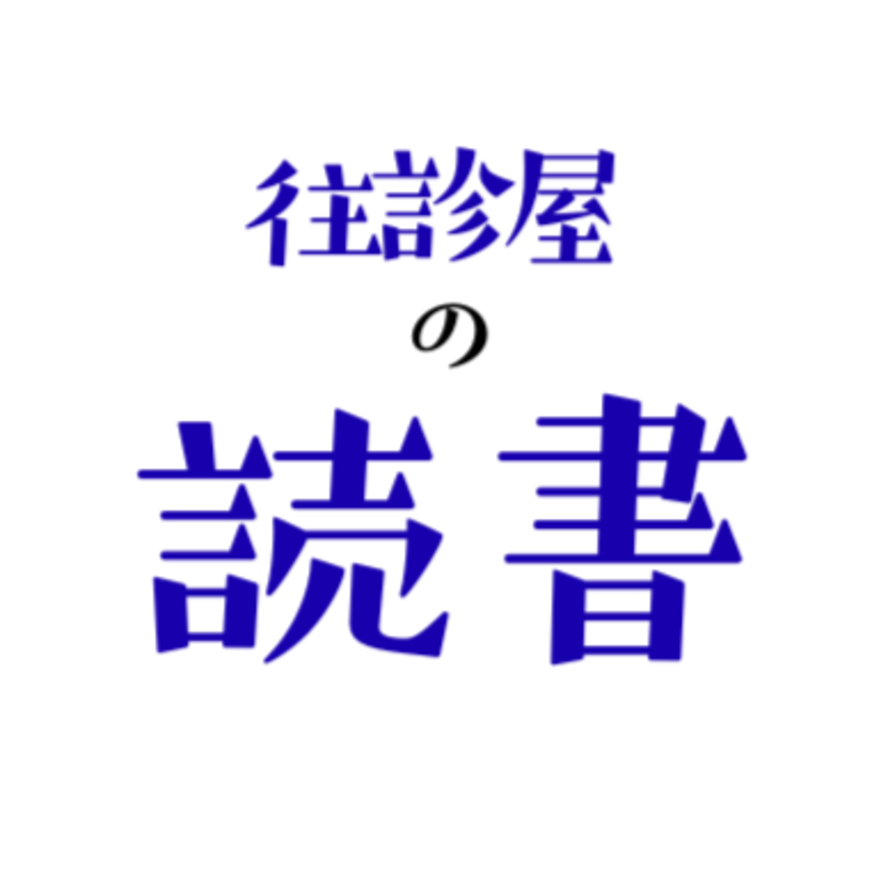 往診屋の読書「カウンセリングとは何か」 episode artwork