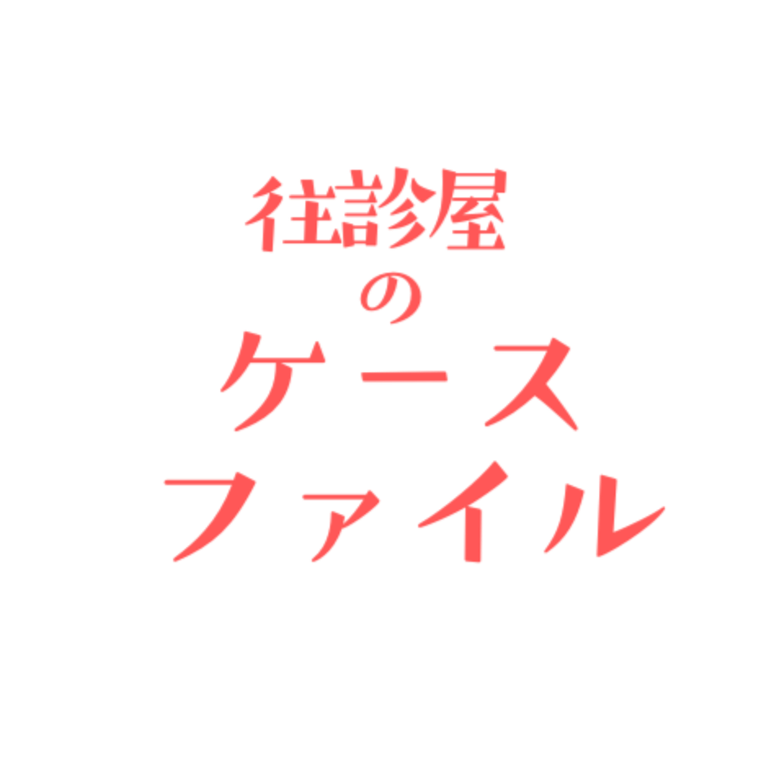 往診屋のケースファイル「低血糖による片麻痺」 episode artwork