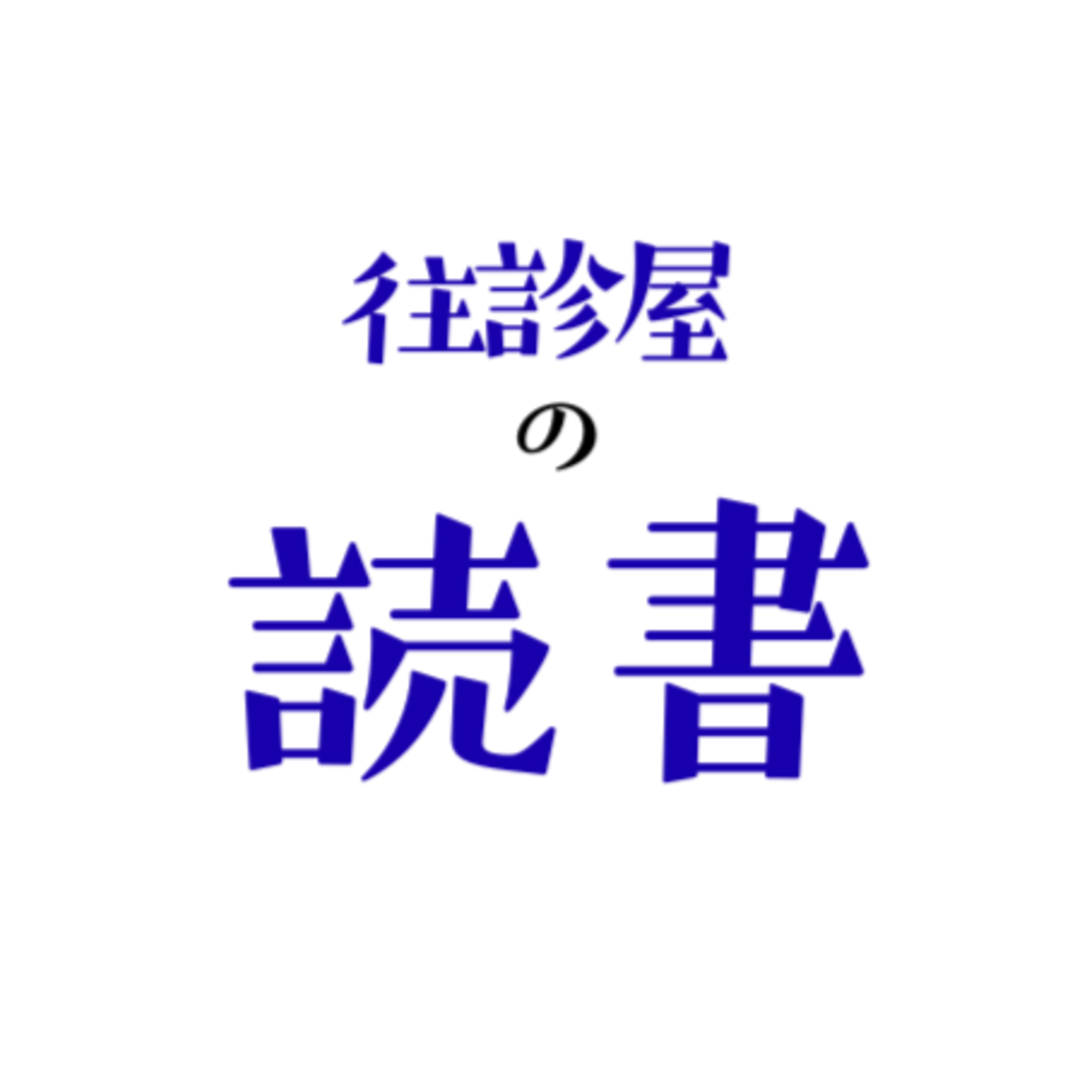 往診屋の読書「バラバラの世界で共に生きる」 episode artwork