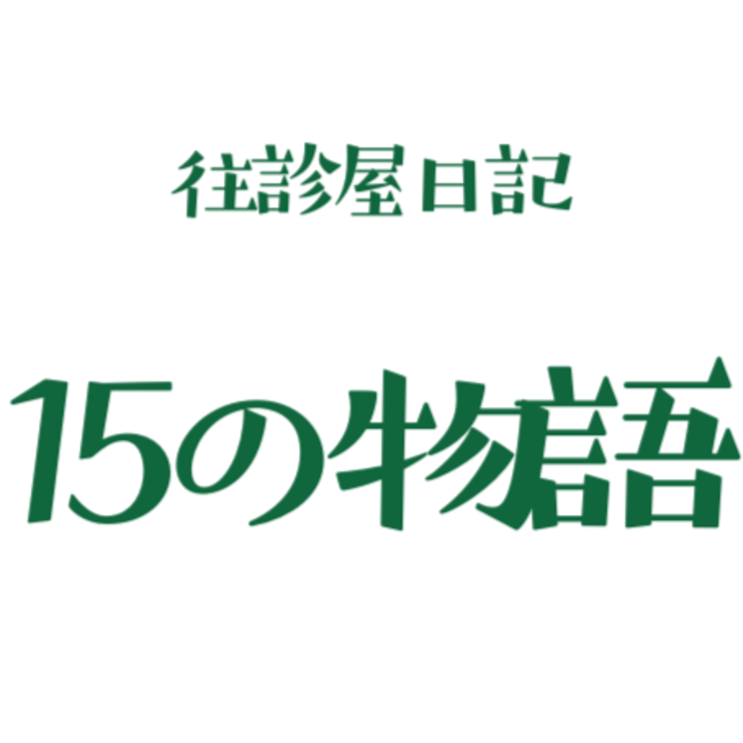 往診屋日記１５の物語　第６話　高齢者への皮下輸液 episode artwork