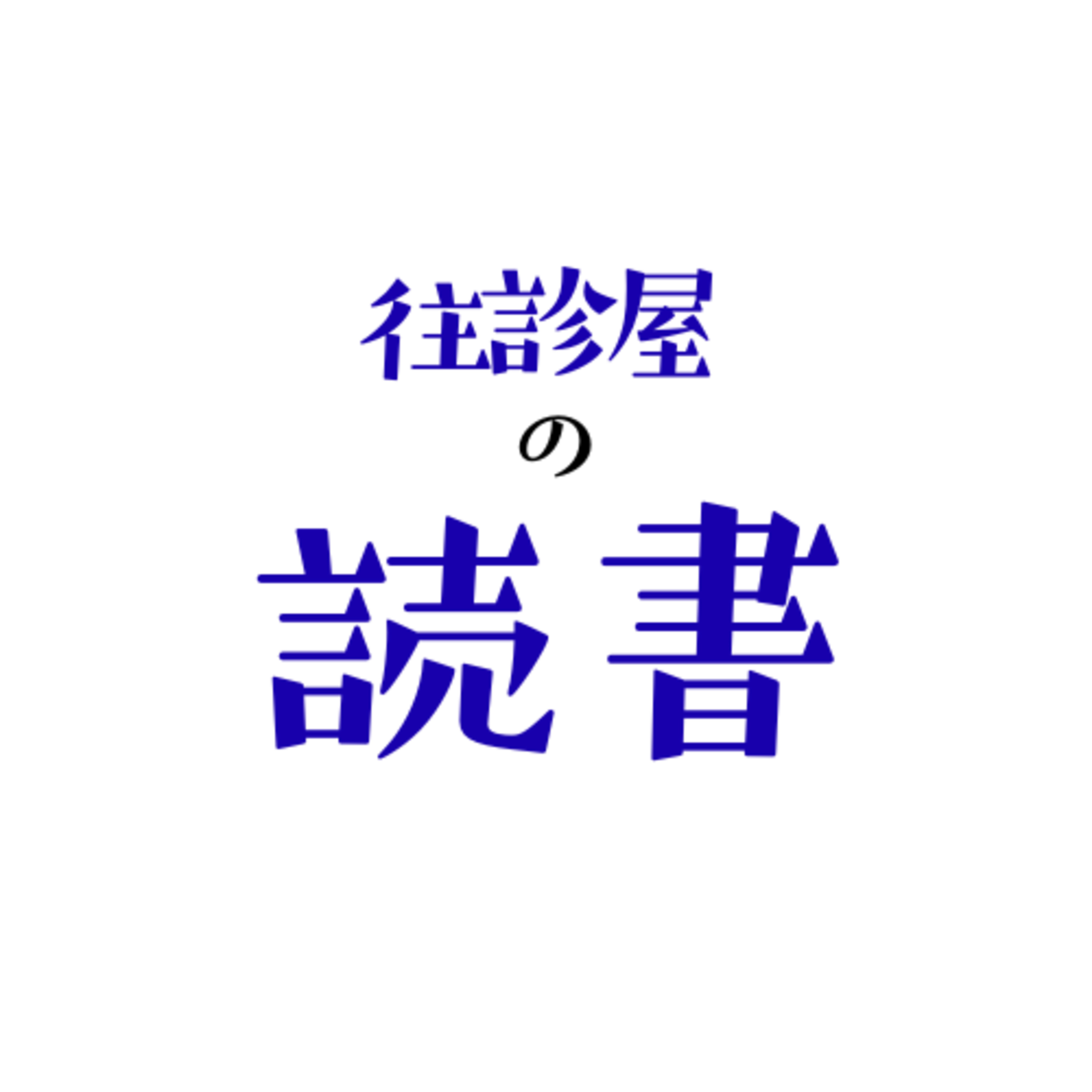 往診屋の読書　急に具合が悪くなる episode artwork