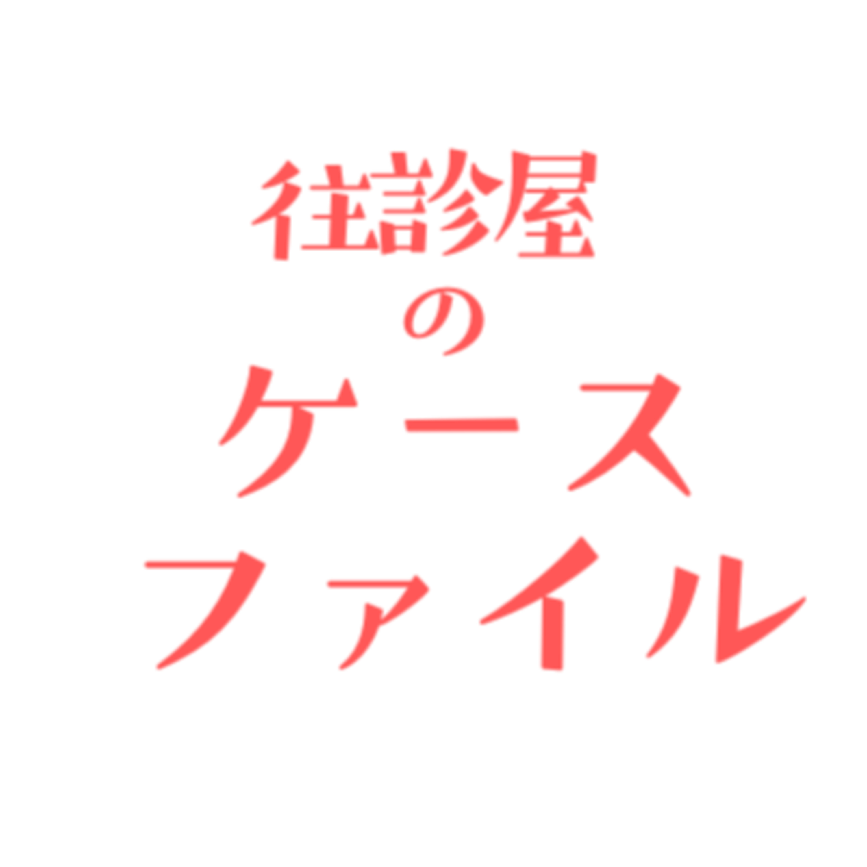 往診屋のケースファイル：慢性硬膜下血腫 episode artwork