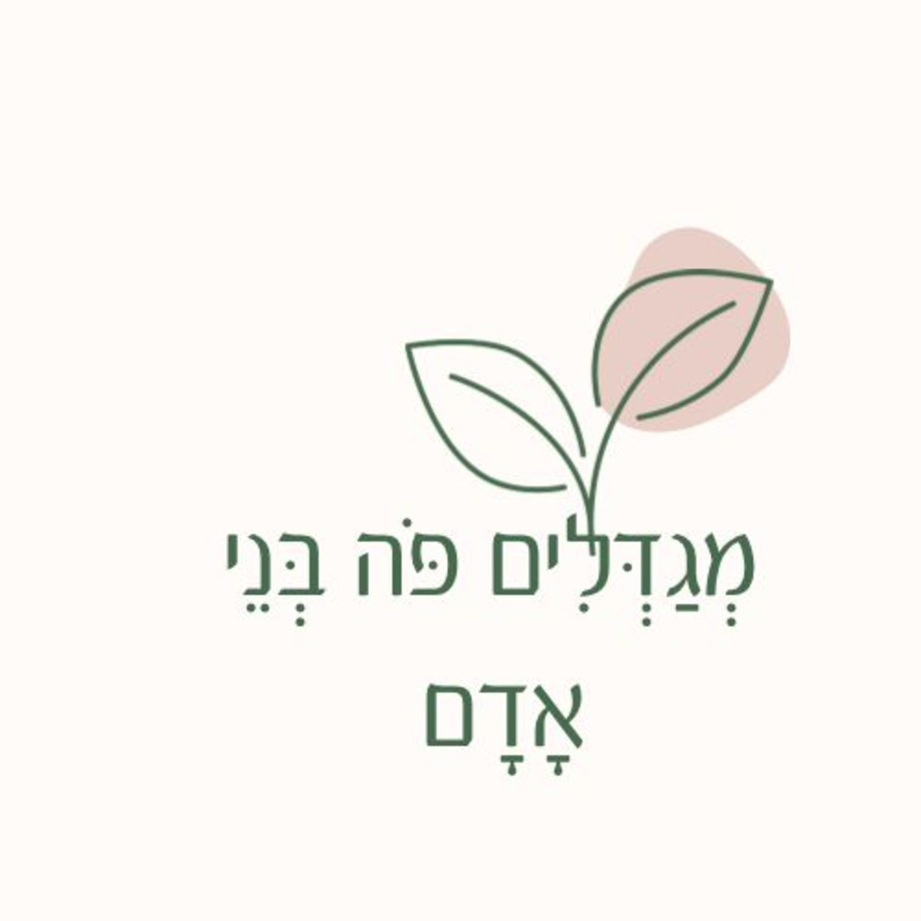 פרק 1- אל תתקנו את מה שלא מקולקל episode artwork