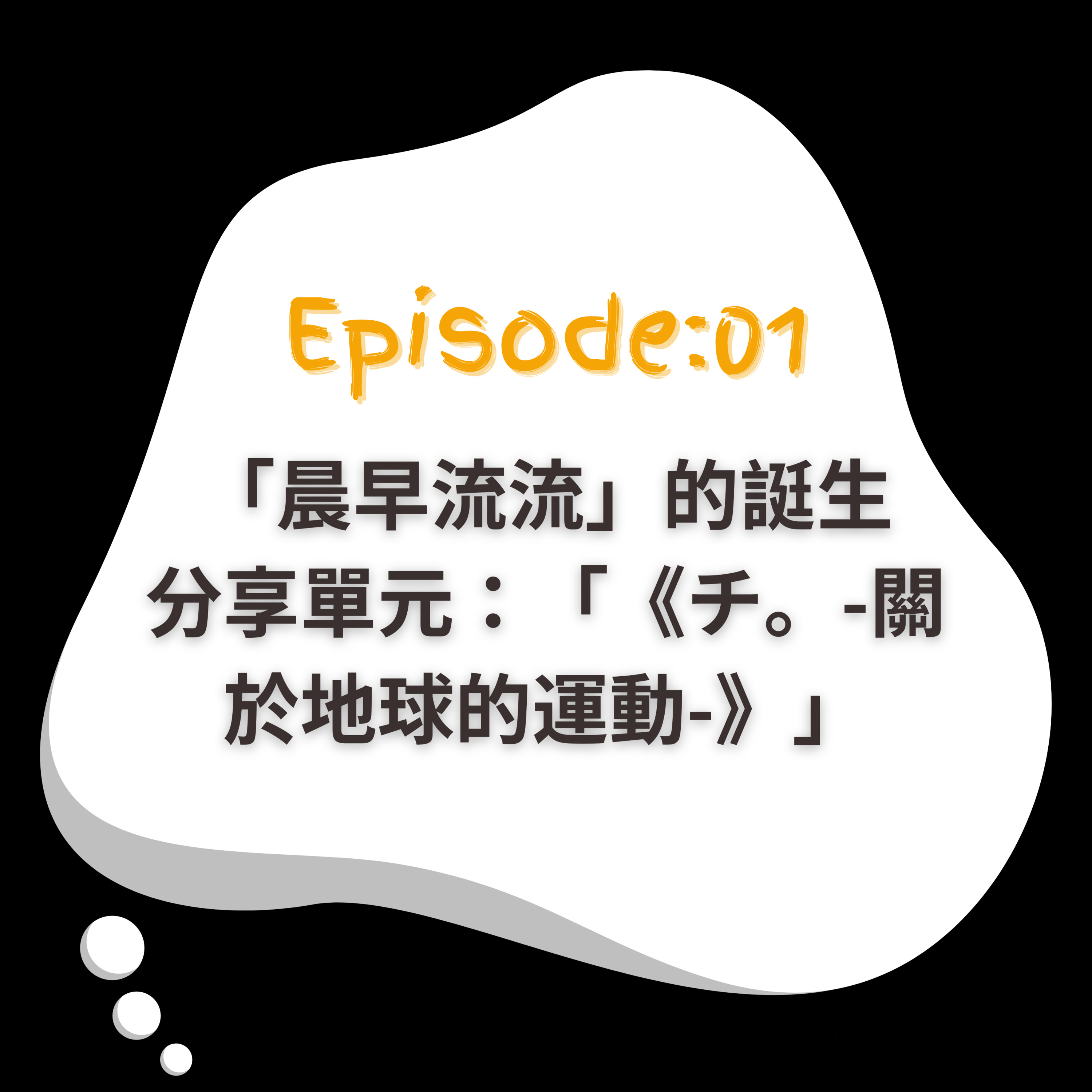 EP1｜一切由早餐開始｜分享單元：《チ。-關於地球的運動-》 episode artwork
