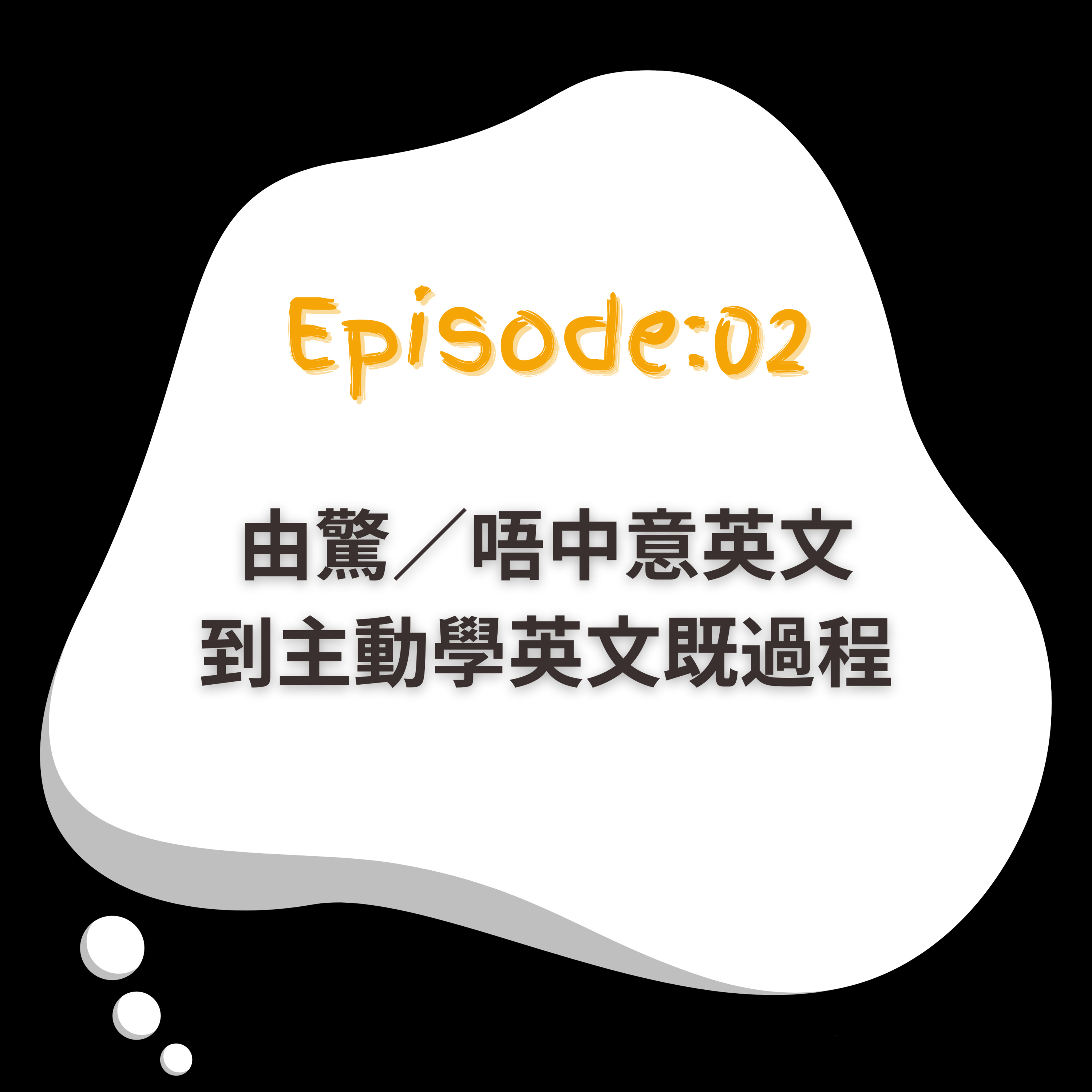 EP2｜由驚／唔中意英文 到主動學英文既過程 episode artwork