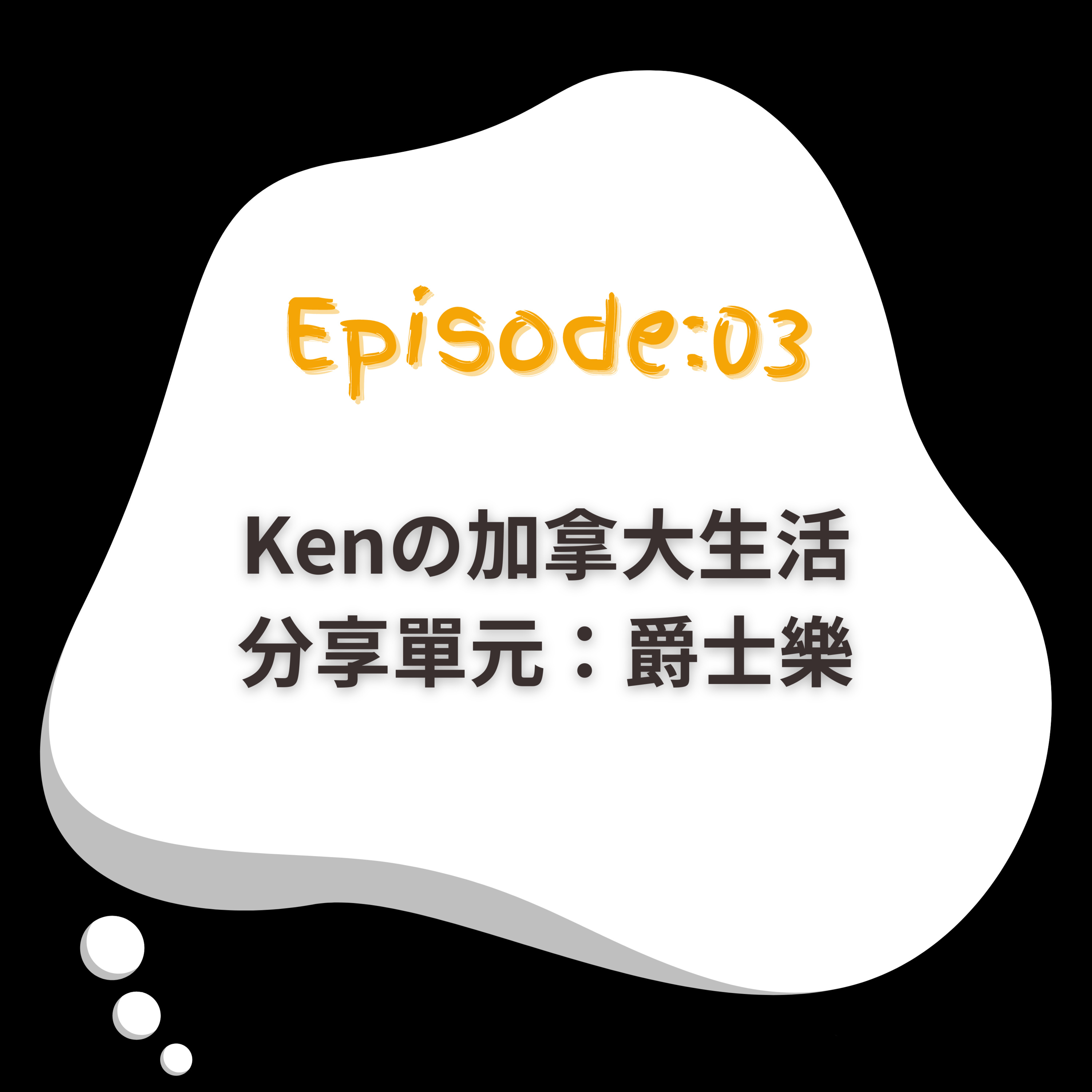 EP3｜Kenの加拿大生活｜分享單元：爵士樂 episode artwork