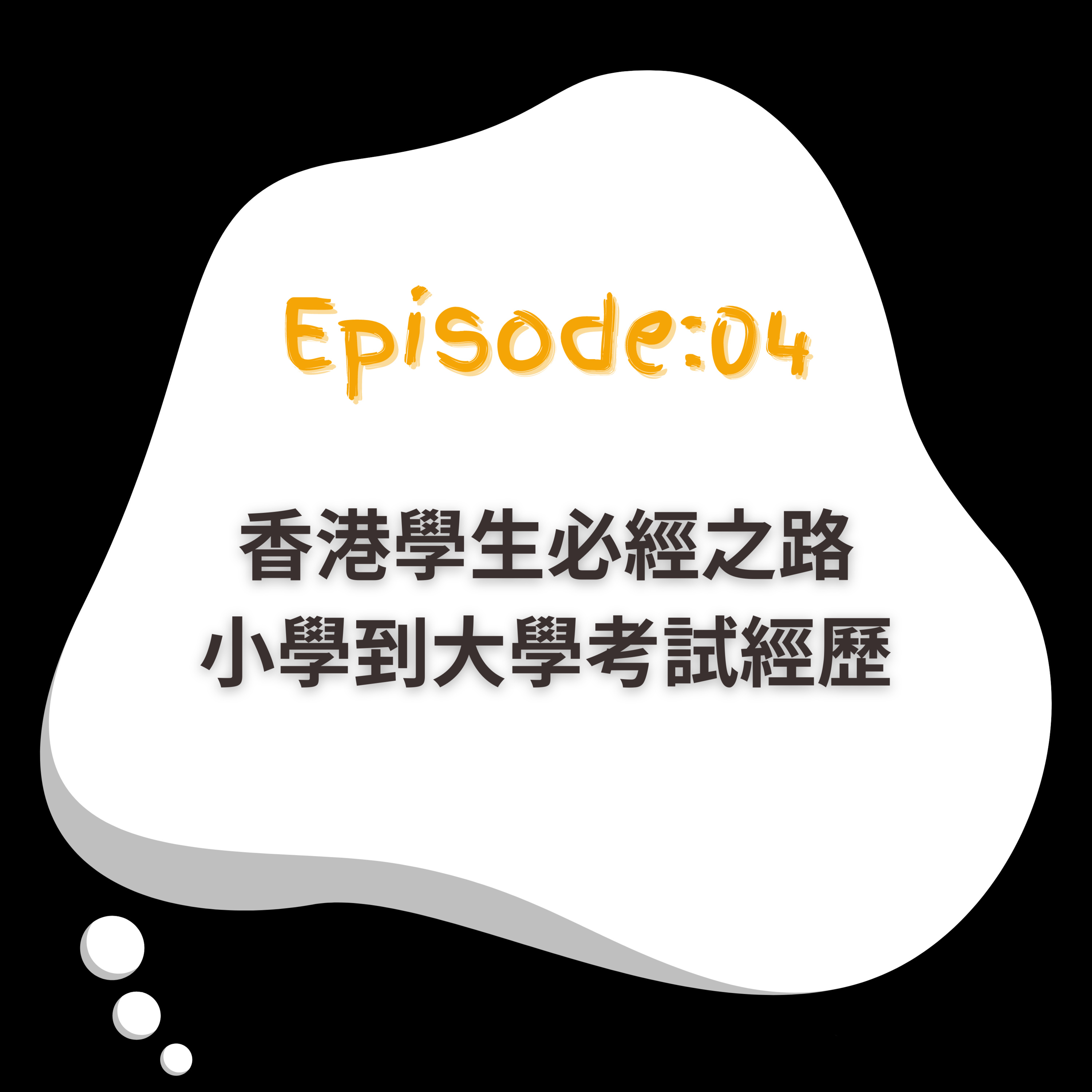 EP4｜由細考試考到大嘅香港人 episode artwork