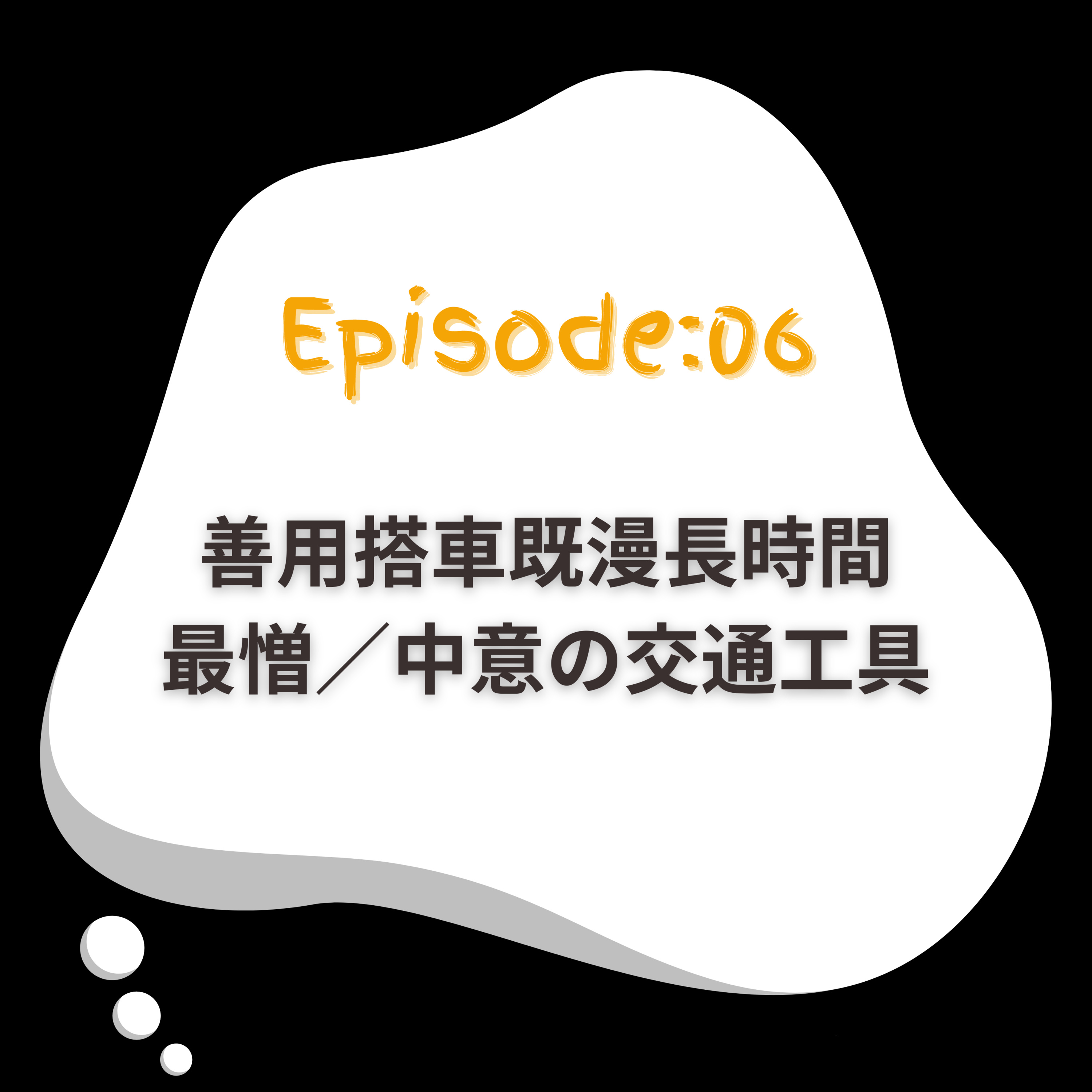 EP6｜善用搭車既漫長時間｜最憎／中意の交通工具 episode artwork