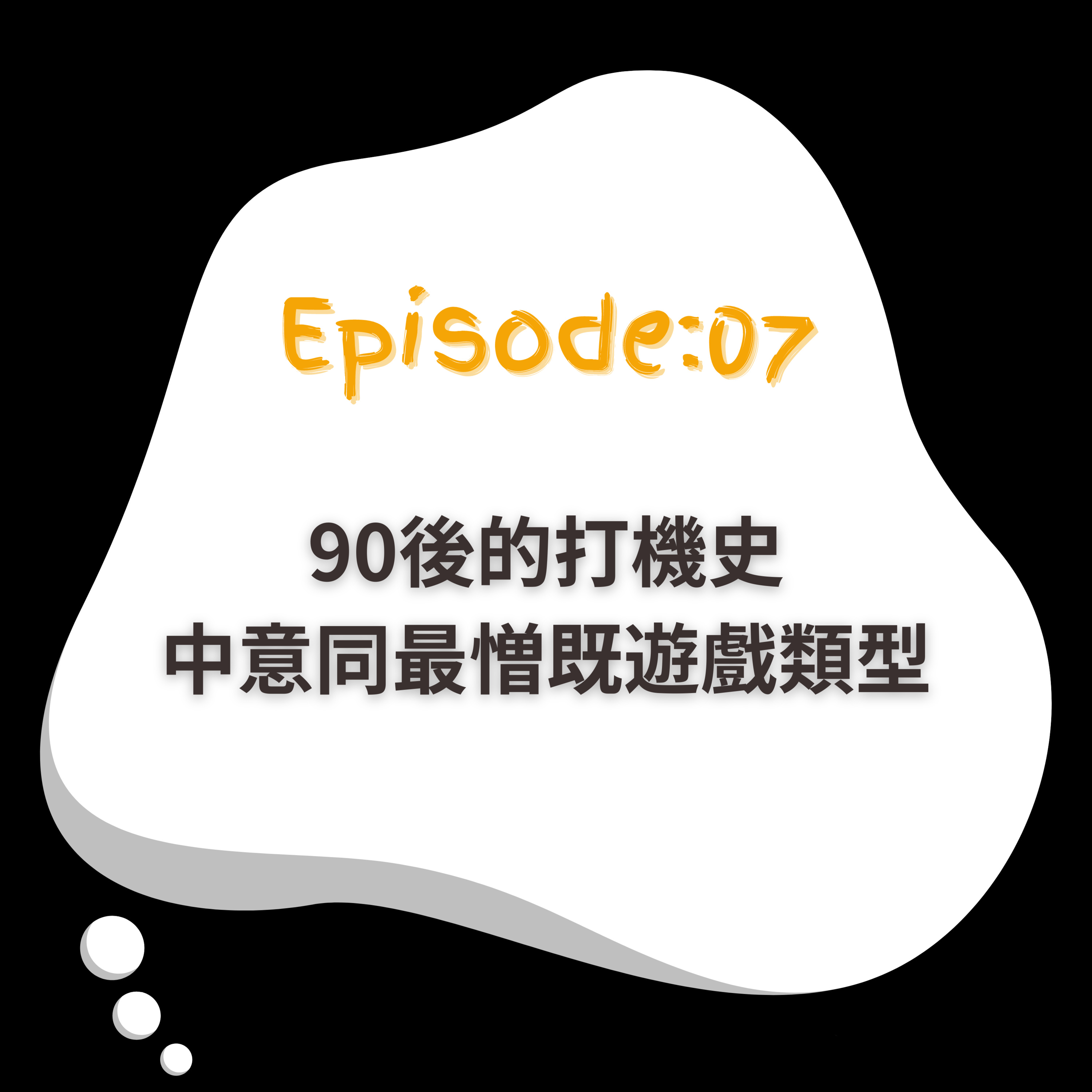EP7｜90後的打機史｜中意同最憎既遊戲類型 episode artwork