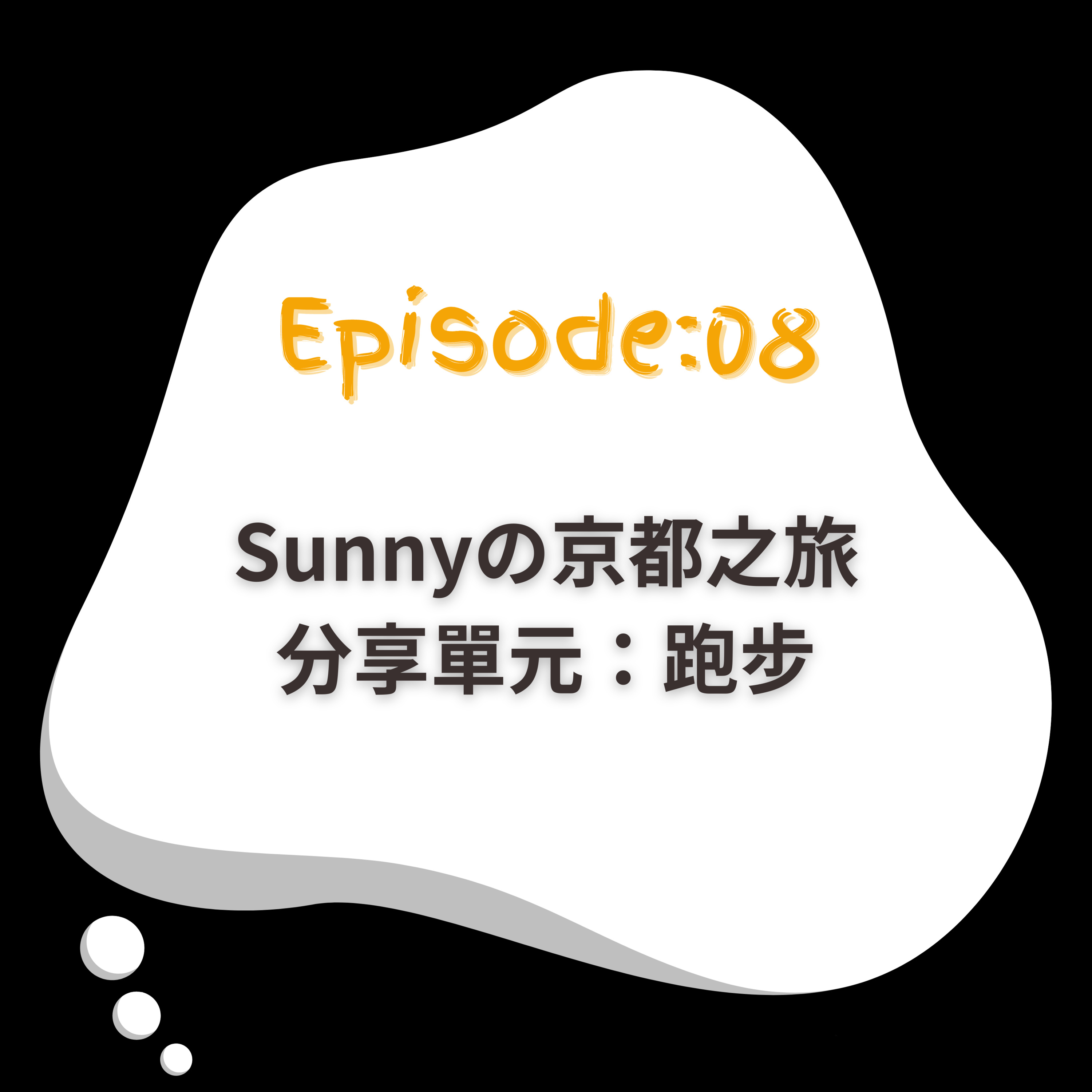 EP8｜Sunnyの京都之旅｜分享單元：跑步 episode artwork