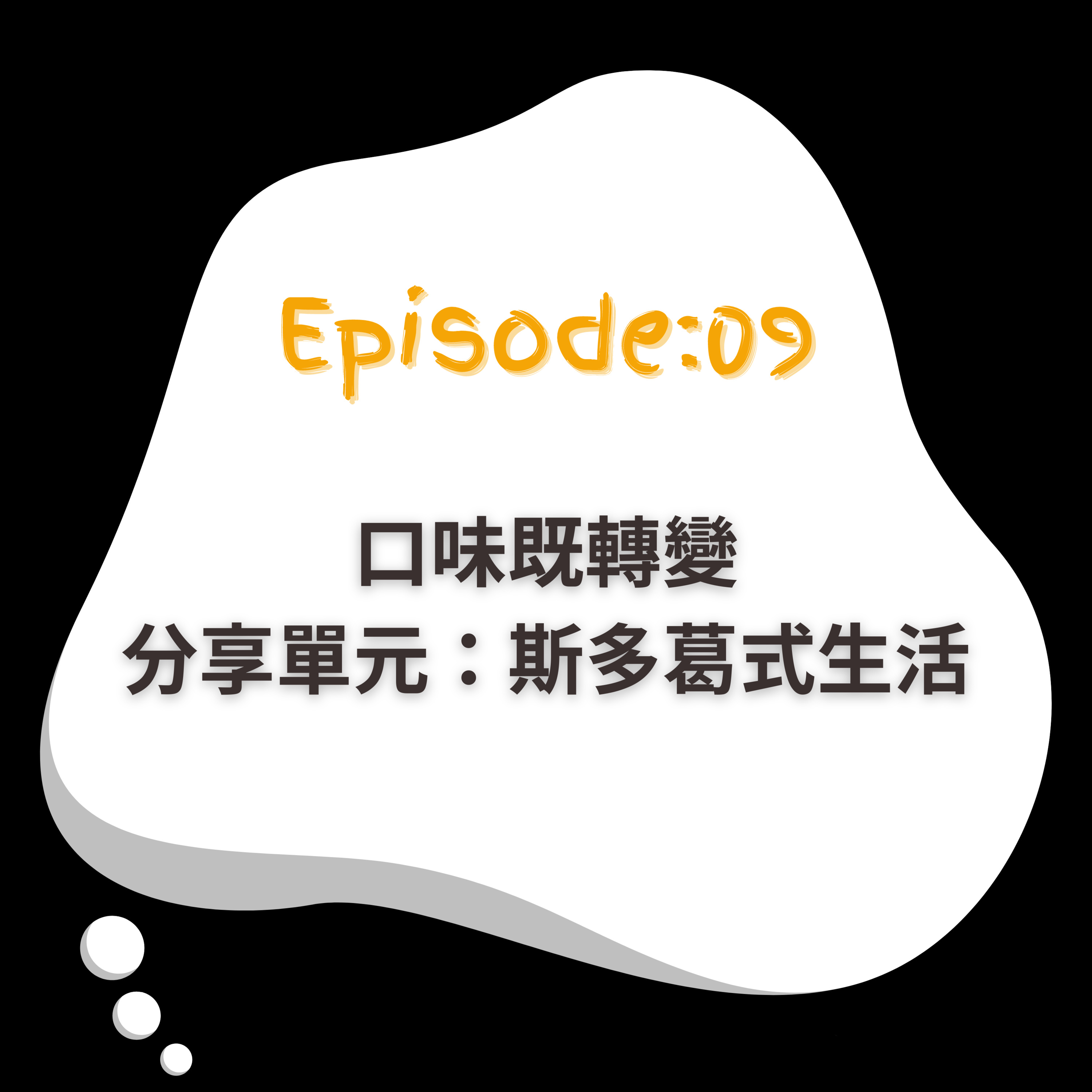 EP9｜口味既轉變｜分享單元：斯多葛式生活 episode artwork