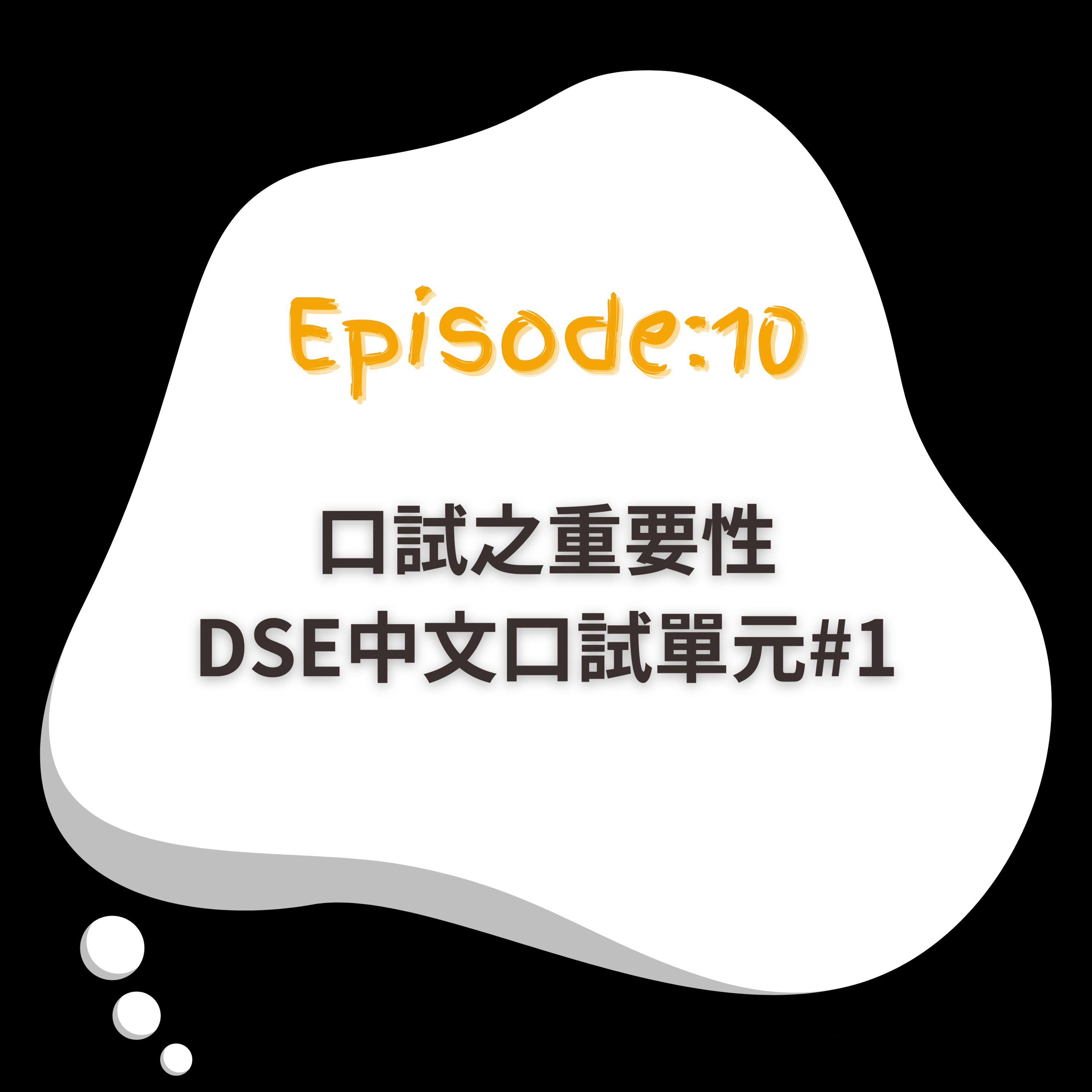 EP10｜點樣教仔好？｜你的樣子如何？ episode artwork