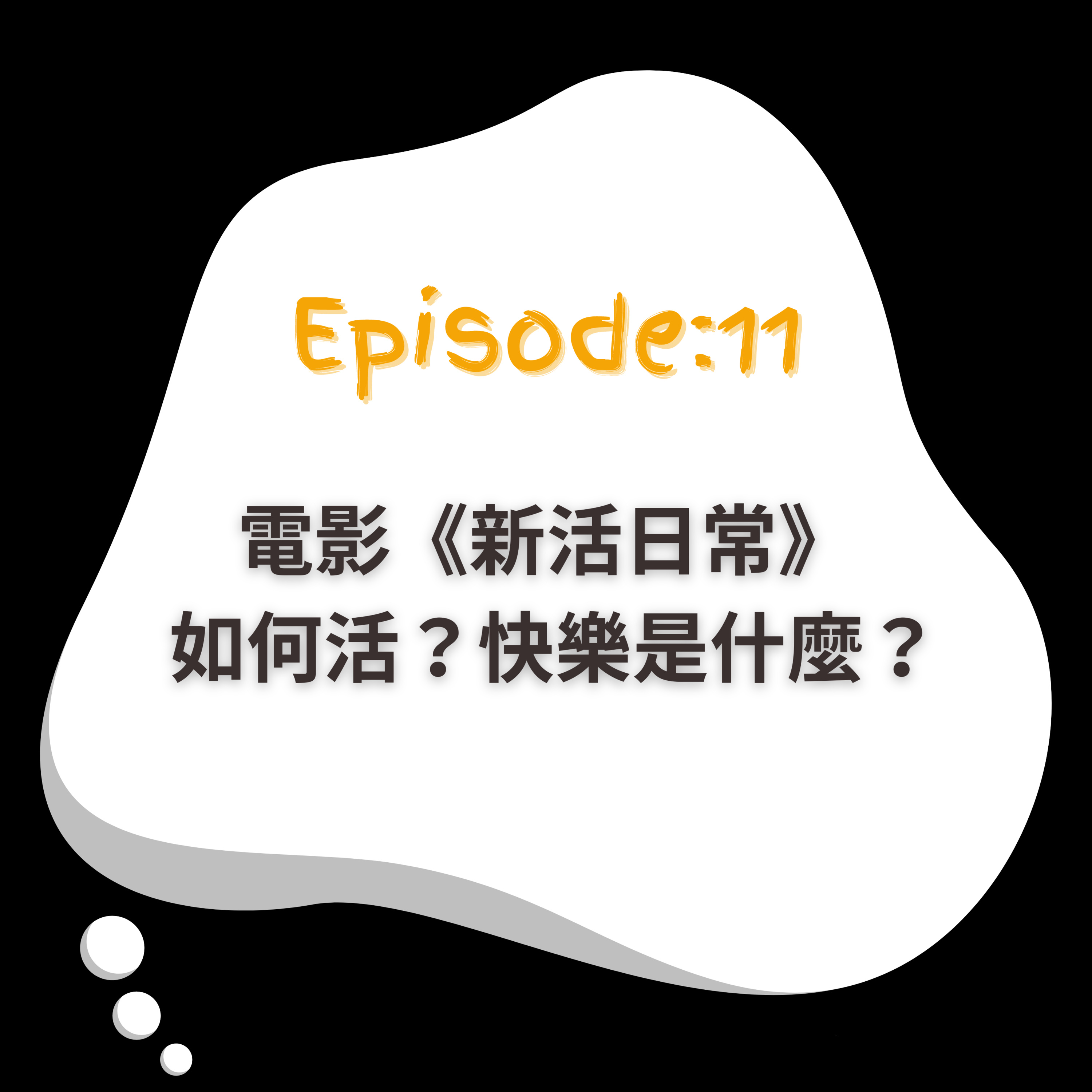 EP11｜電影《新活日常》—— 如何活？快樂是什麼？ episode artwork