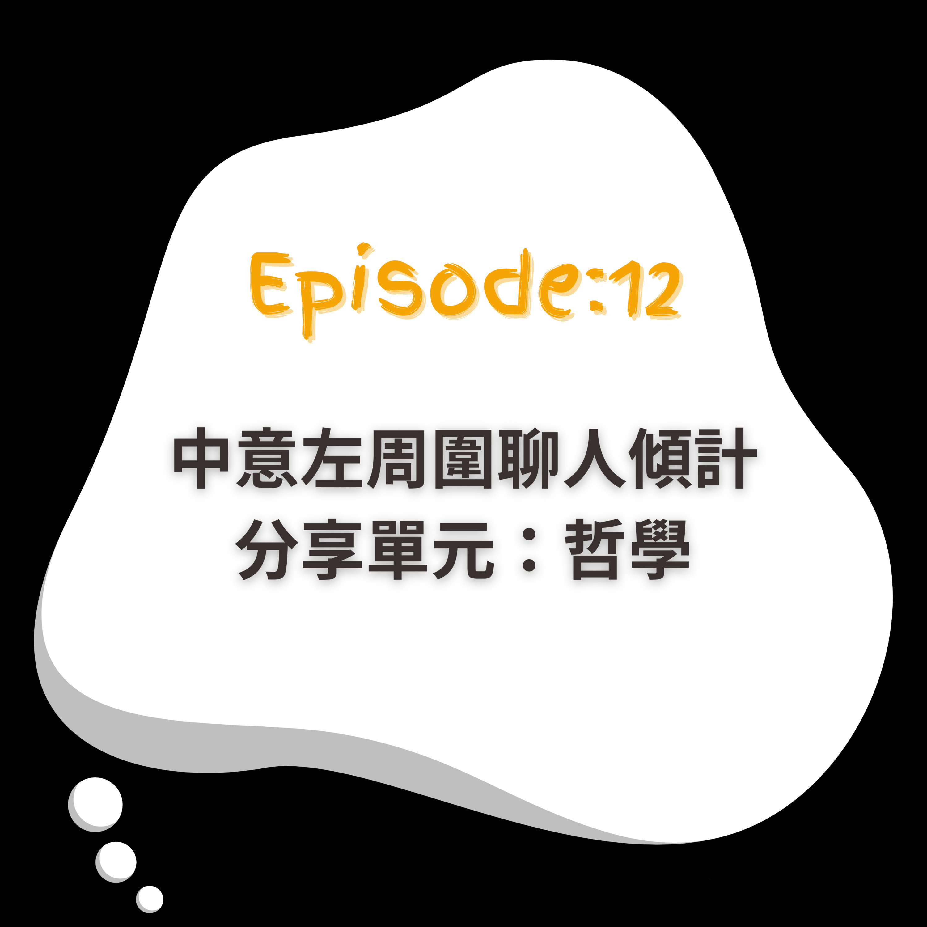 EP12｜中意左周圍撩人傾計｜分享單元：哲學 episode artwork