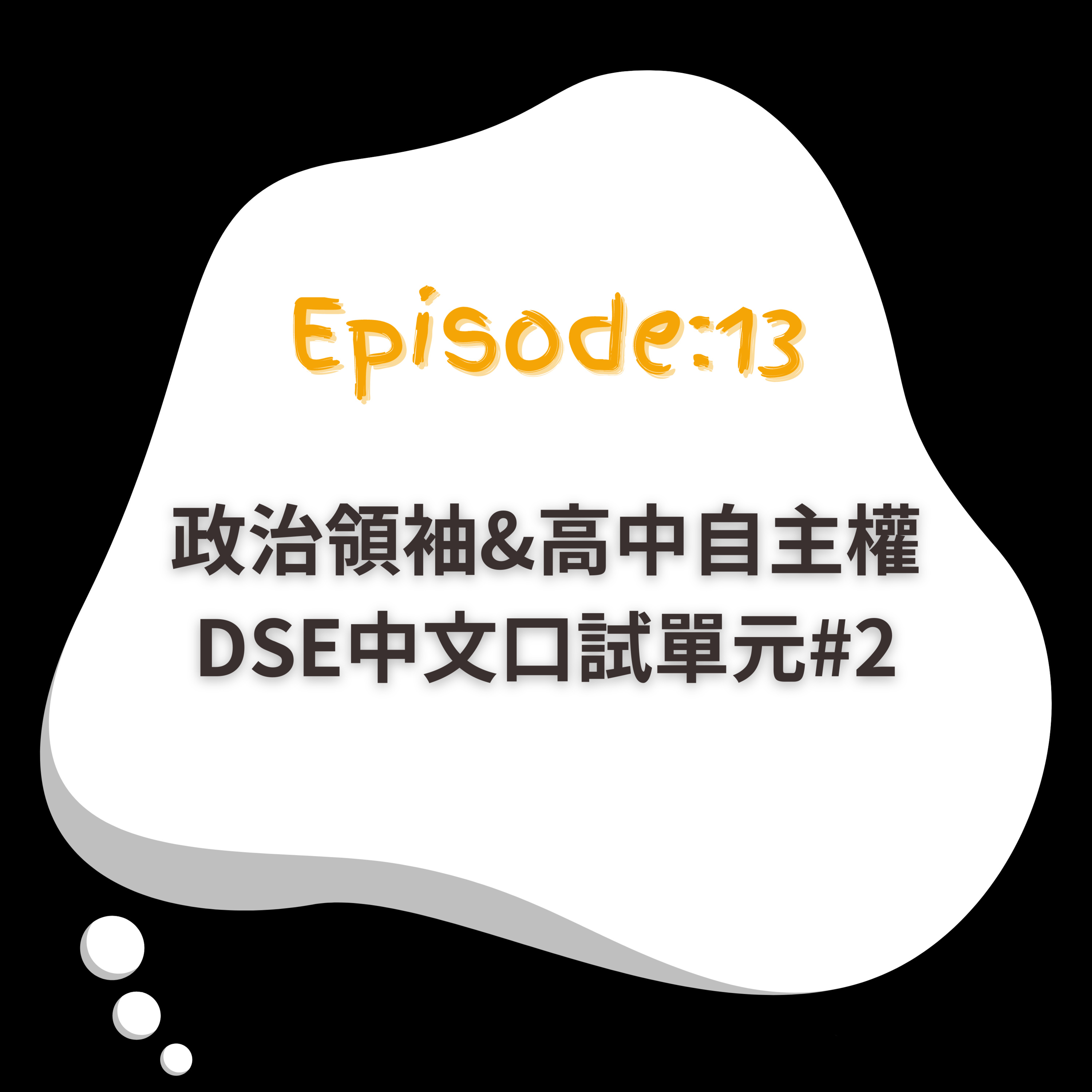 EP13｜點先提升到民望？｜學生想要咩自由？ episode artwork