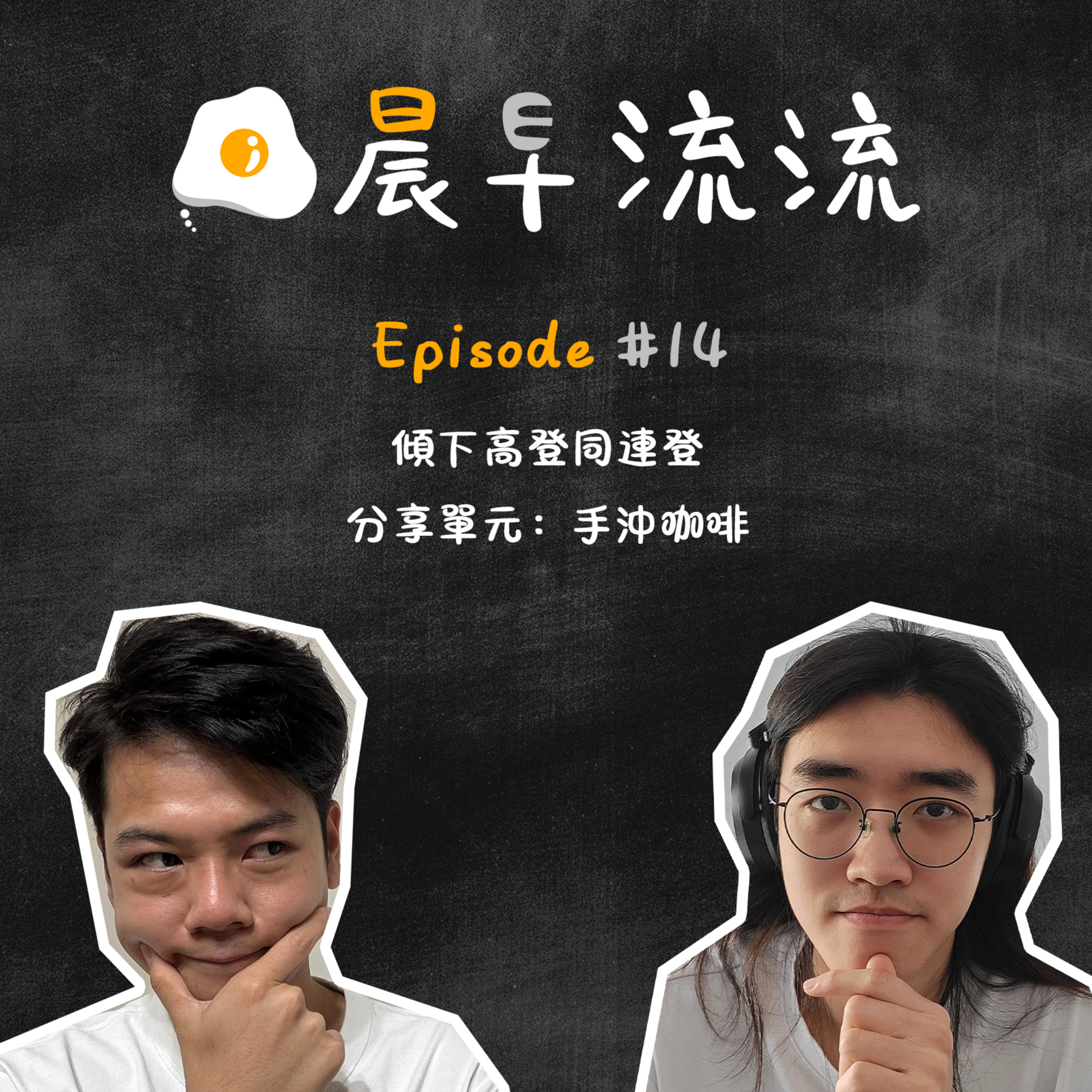 EP14｜傾下高登同連登｜分享單元：手沖咖啡 episode artwork