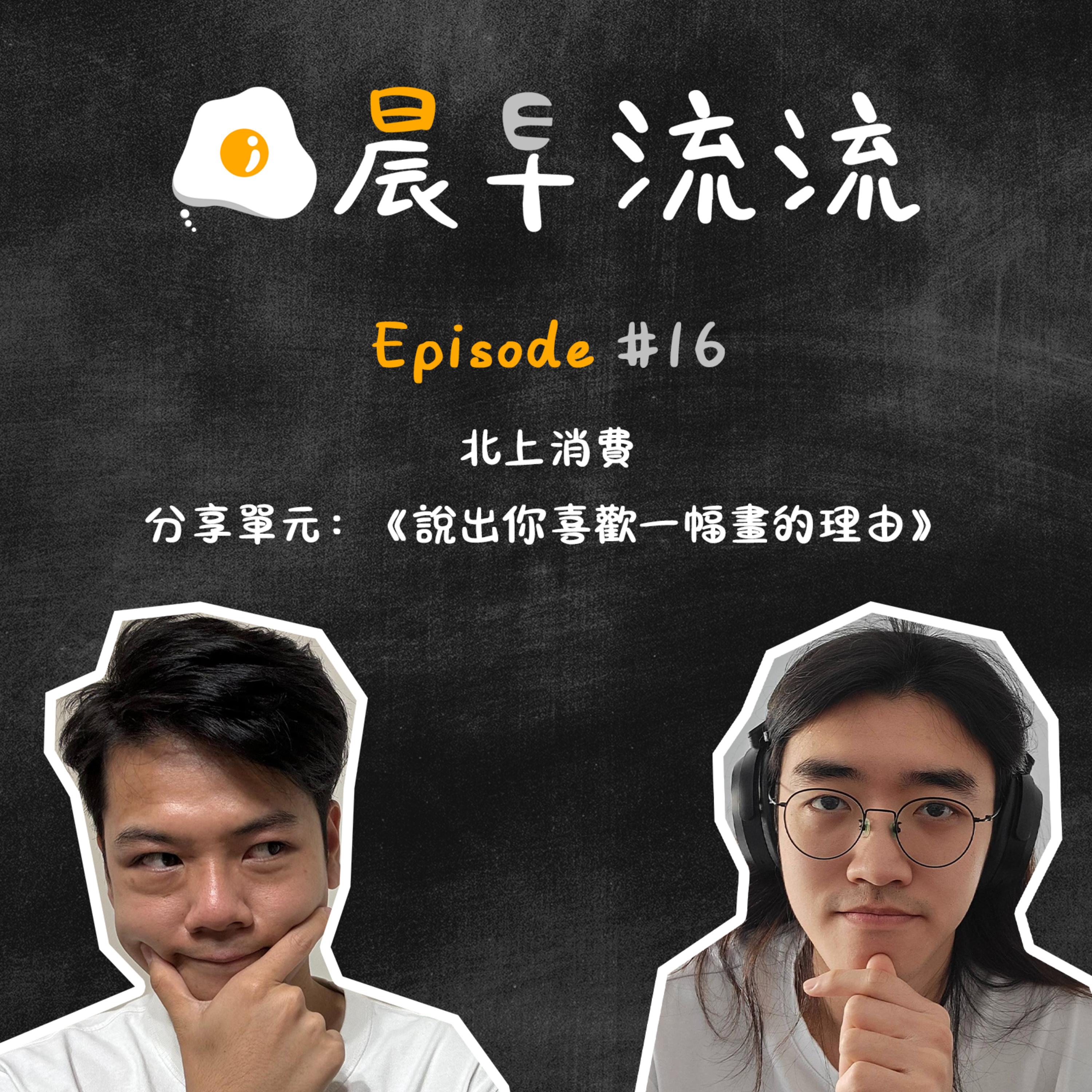 EP16｜北上消費｜分享單元：《說出你喜歡一幅畫的理由》 episode artwork