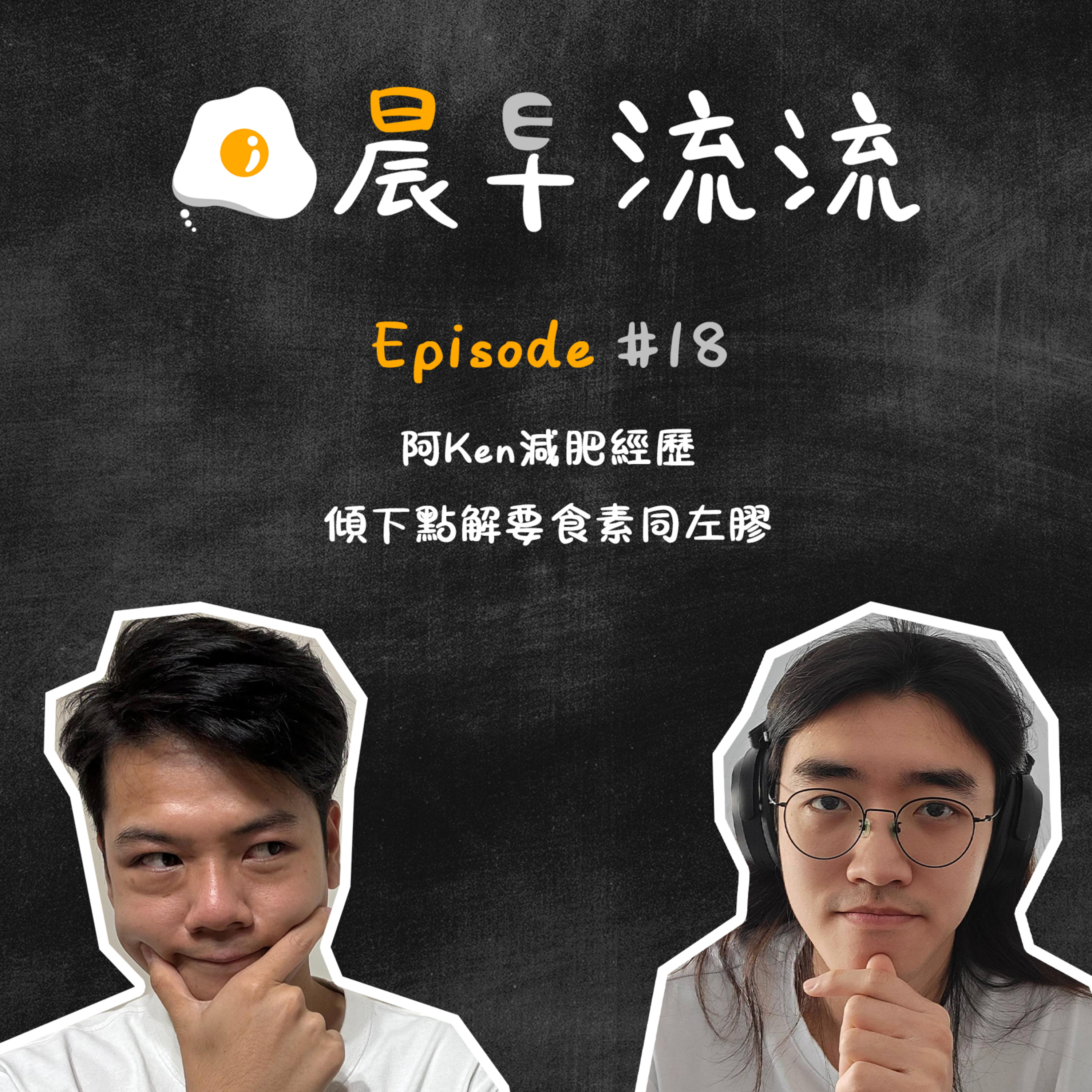 EP18｜Ken的減肥計劃｜不如一齊食下素？ episode artwork