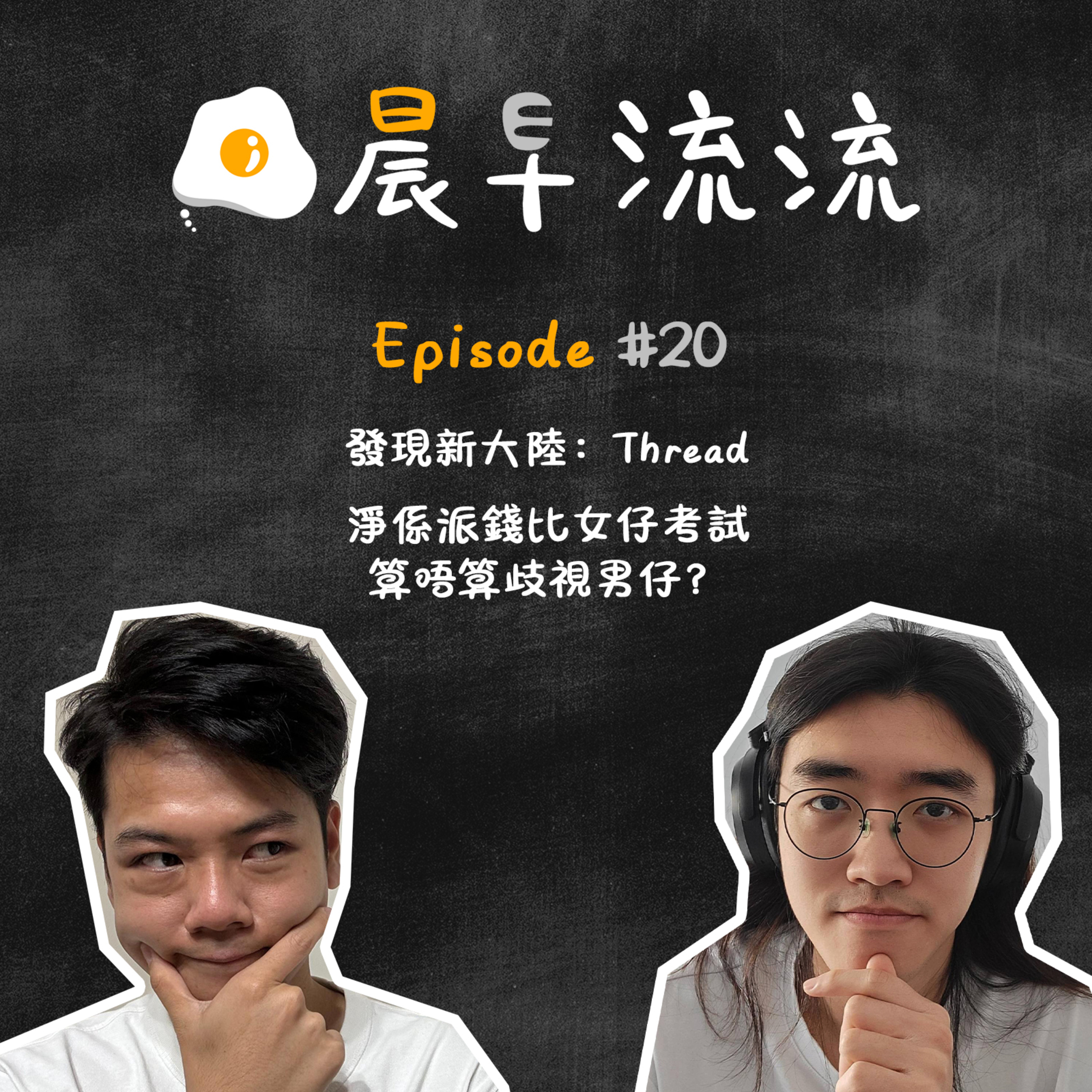 EP20｜Thread係00後集中地?｜淨係派錢比女仔考試係咪歧視？ episode artwork