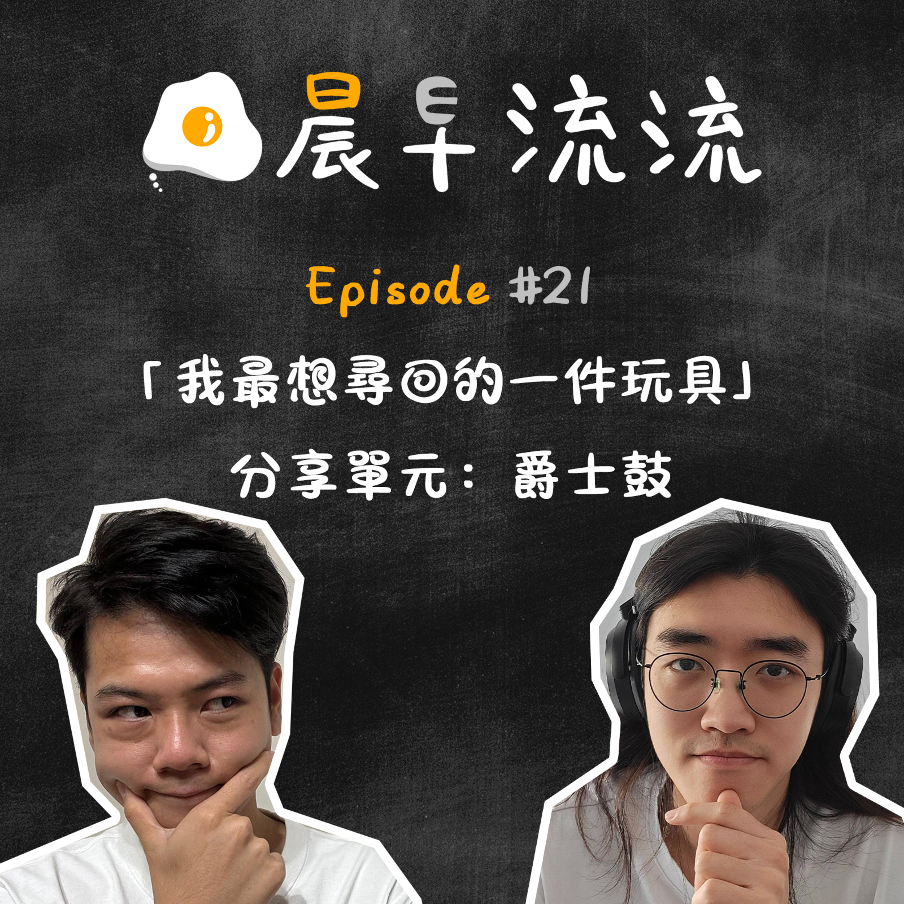 EP21｜「我最想尋回的一件玩具」｜分享單元：爵士鼓 episode artwork