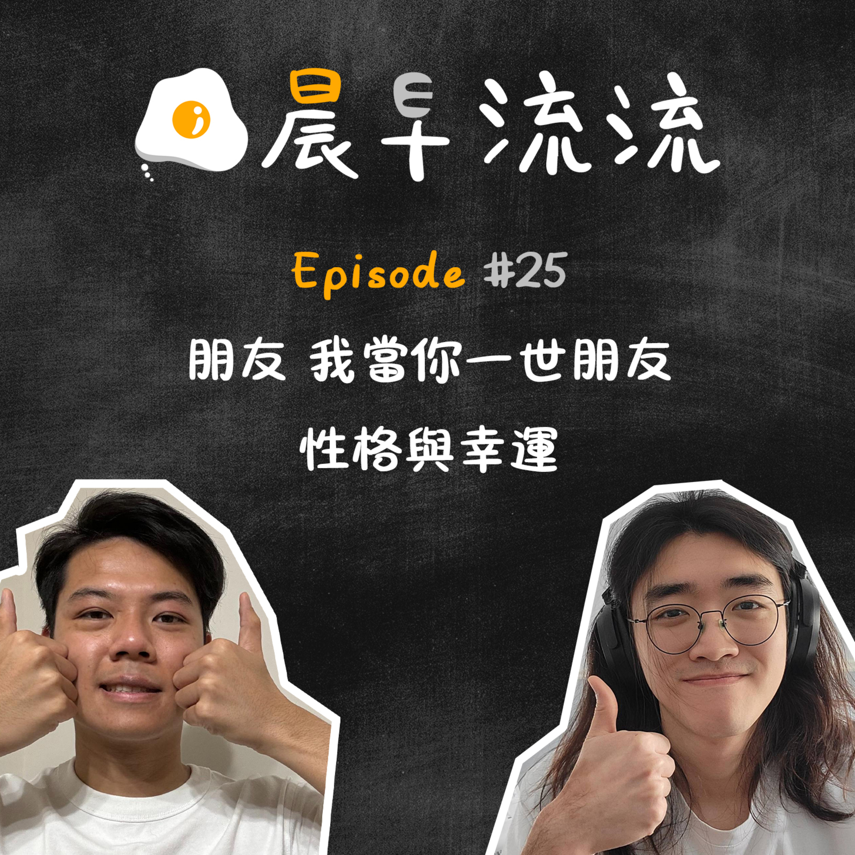 EP25｜朋友 我當你一世｜性格與幸福 episode artwork