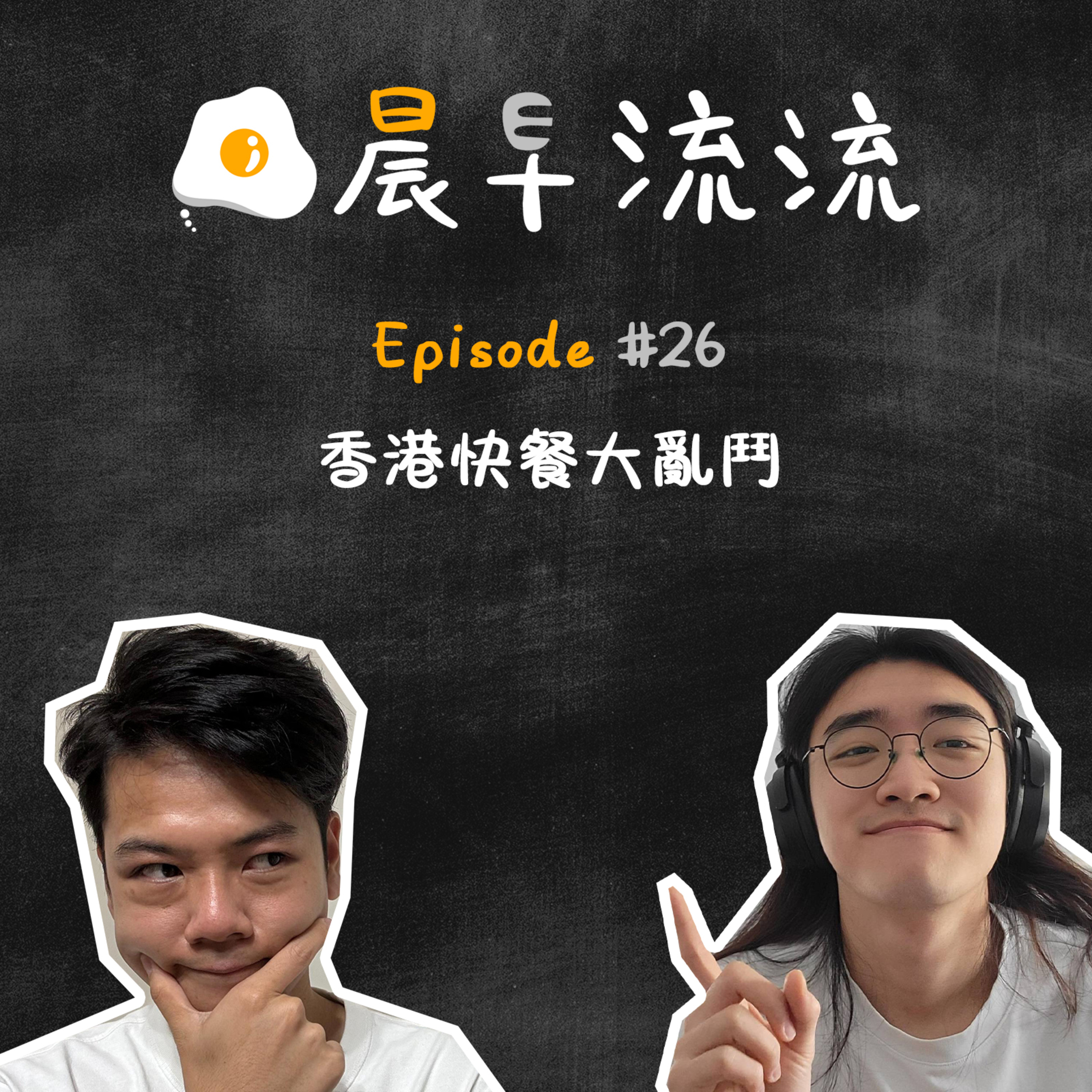 EP26｜香港中西快餐大亂鬥 episode artwork