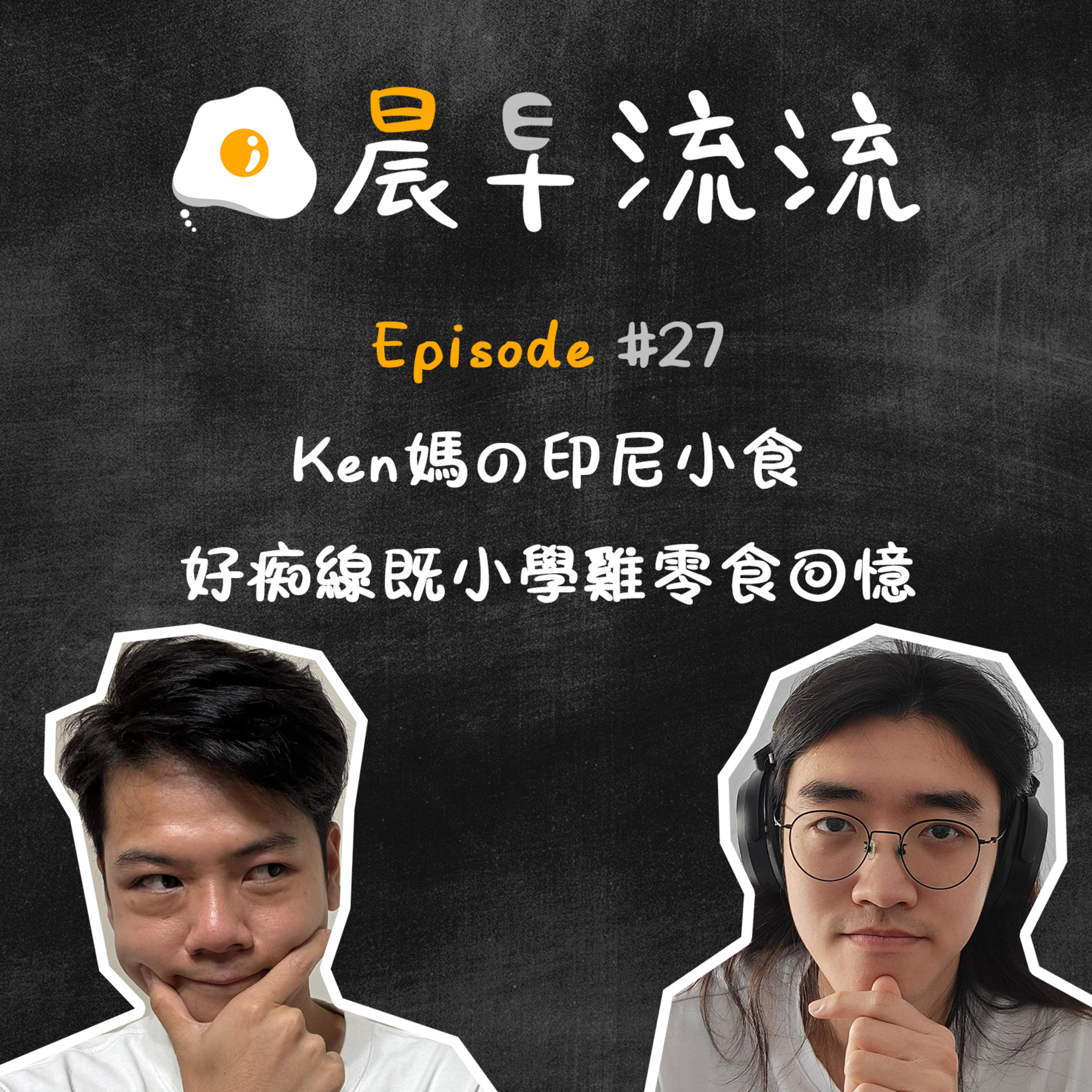 EP27｜Ken媽の印尼小食｜好痴線既小學雞零食回憶 episode artwork