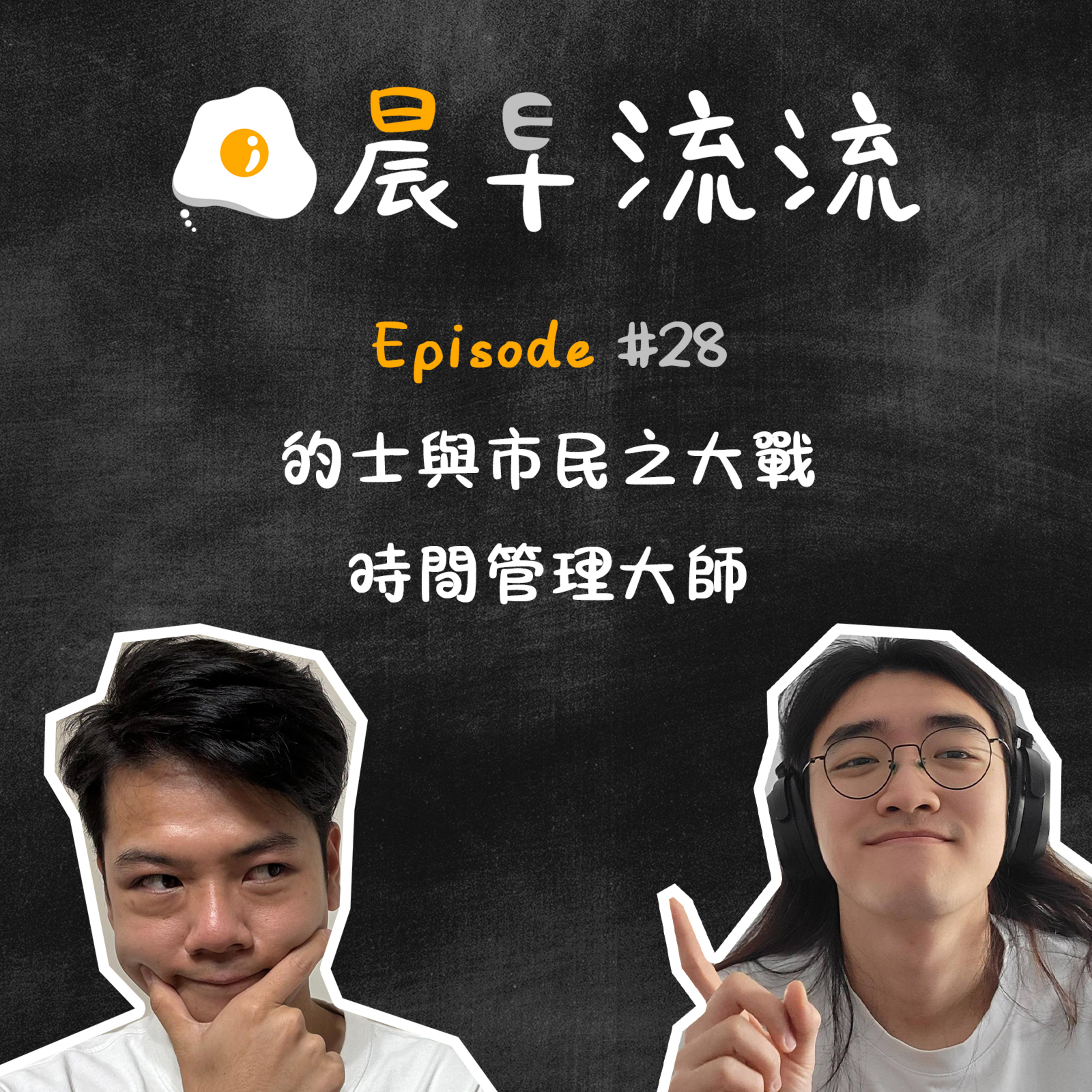 EP28｜的士與市民之大戰｜每日比你多3個鐘會點用 episode artwork